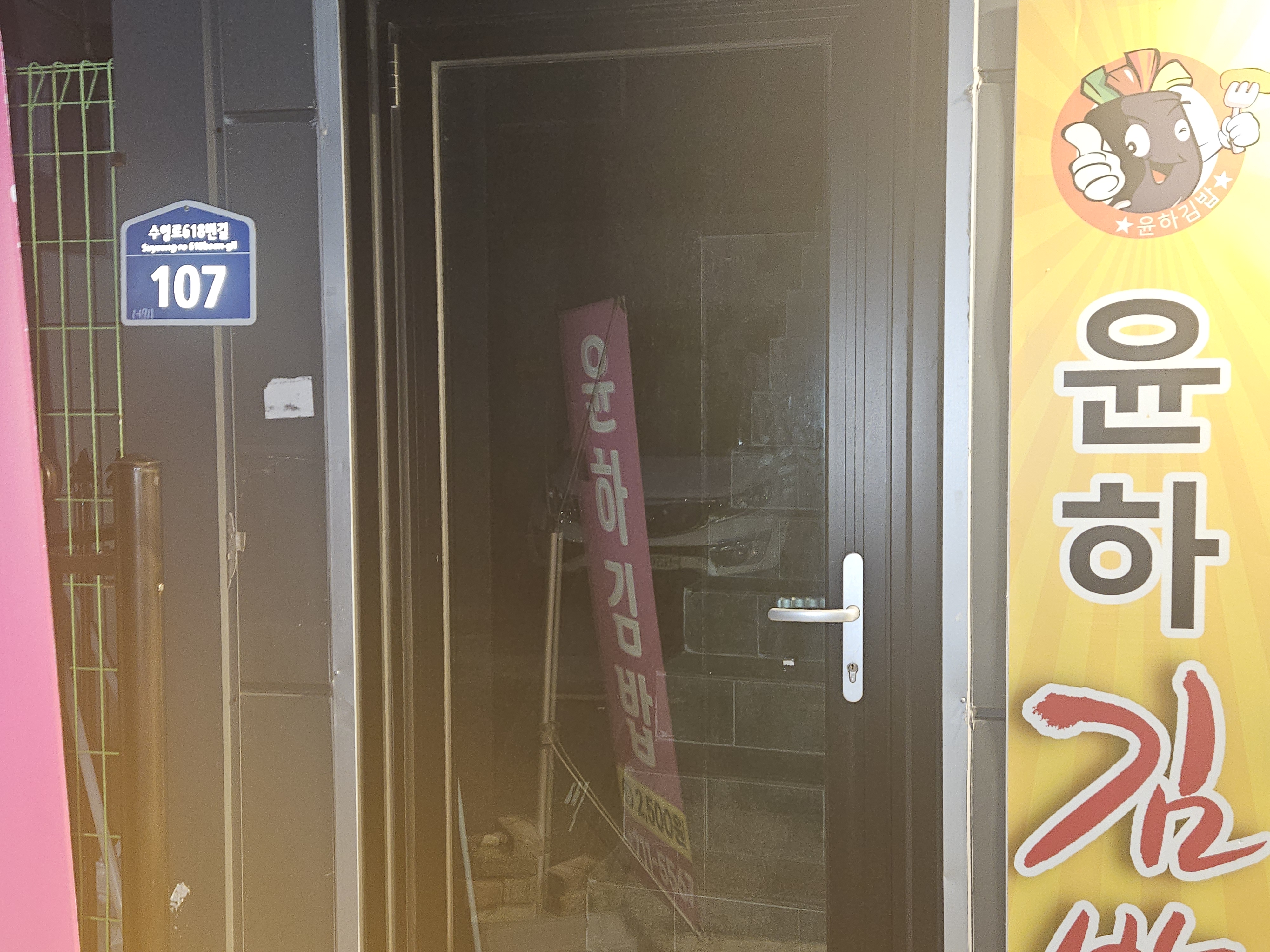 윤하김밥 사진 3