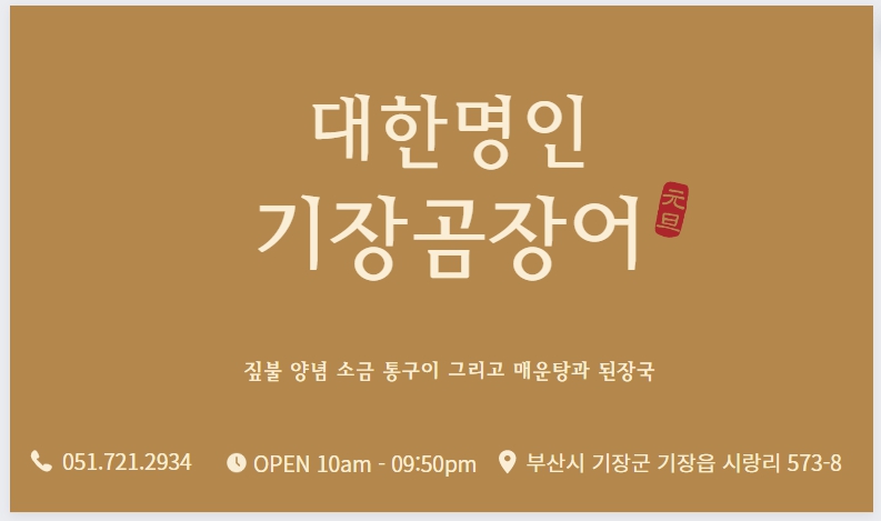 대한명인 기장곰장어 사진 2