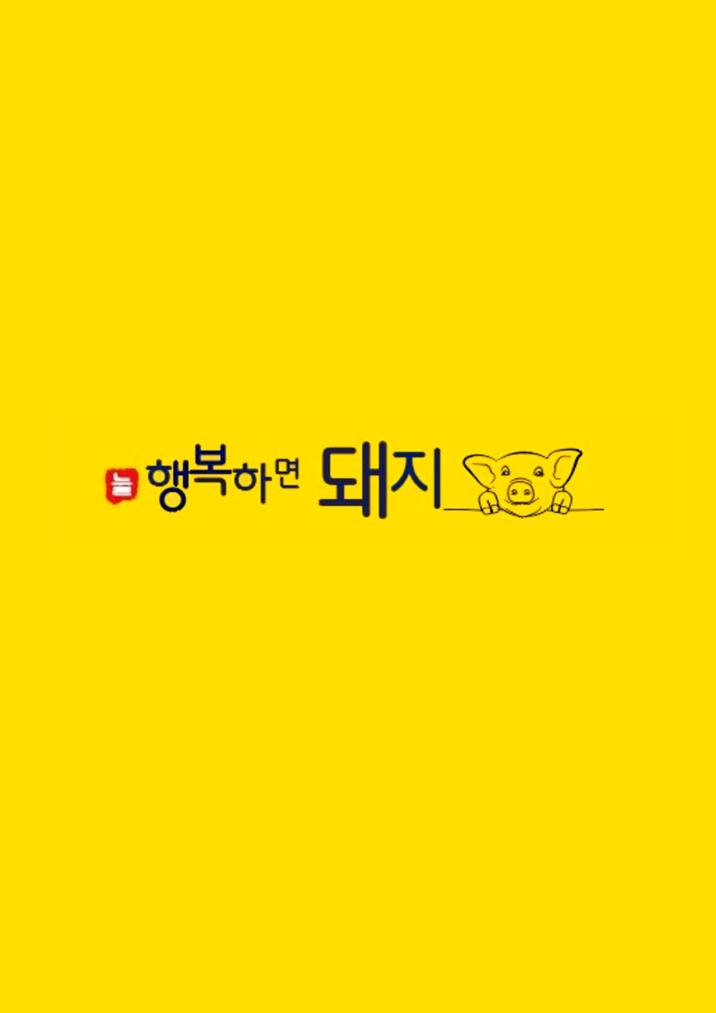 늘행복하면돼지 대표 사진