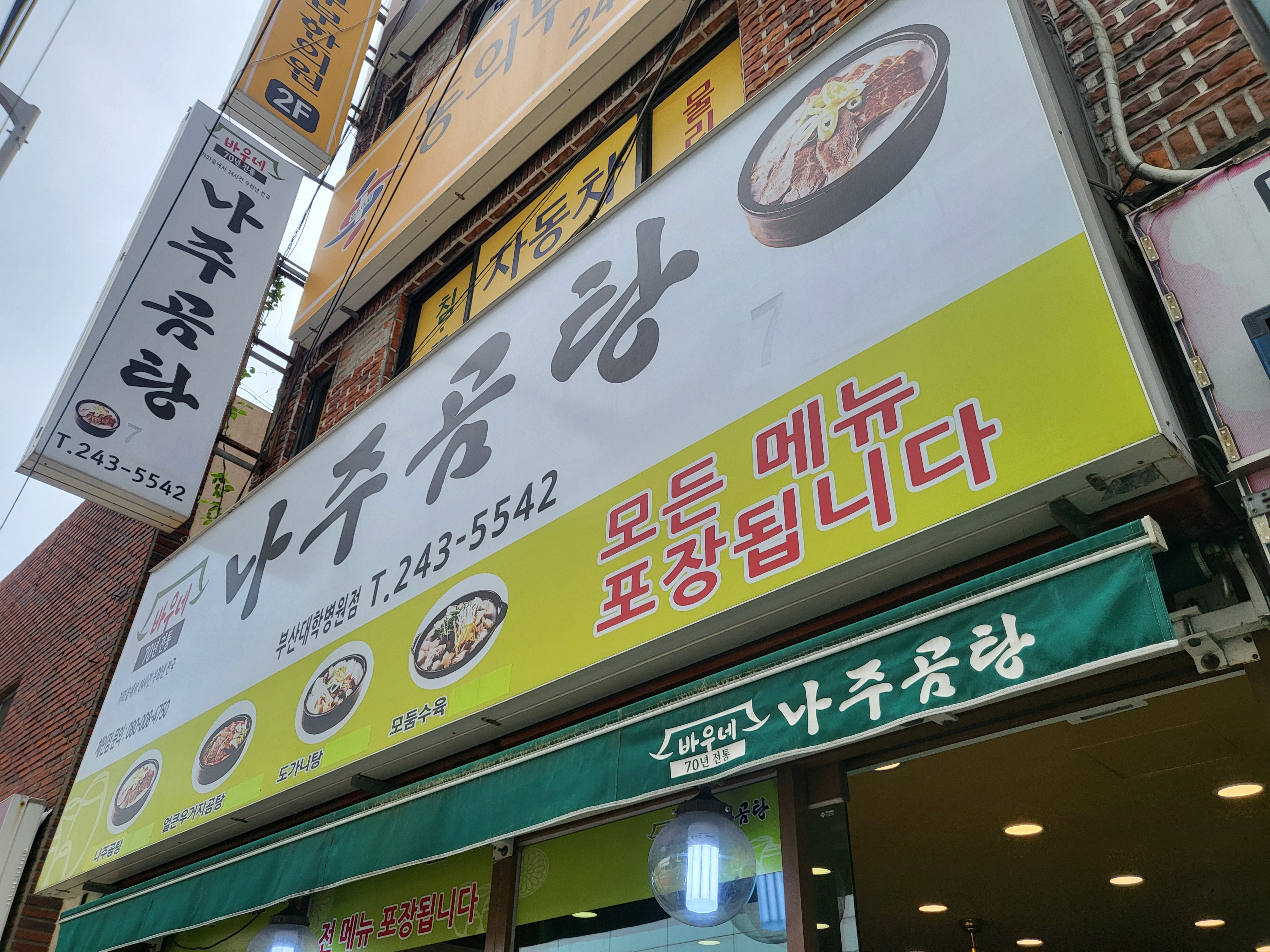 바우네나주곰탕 부산대학병원점 사진 2
