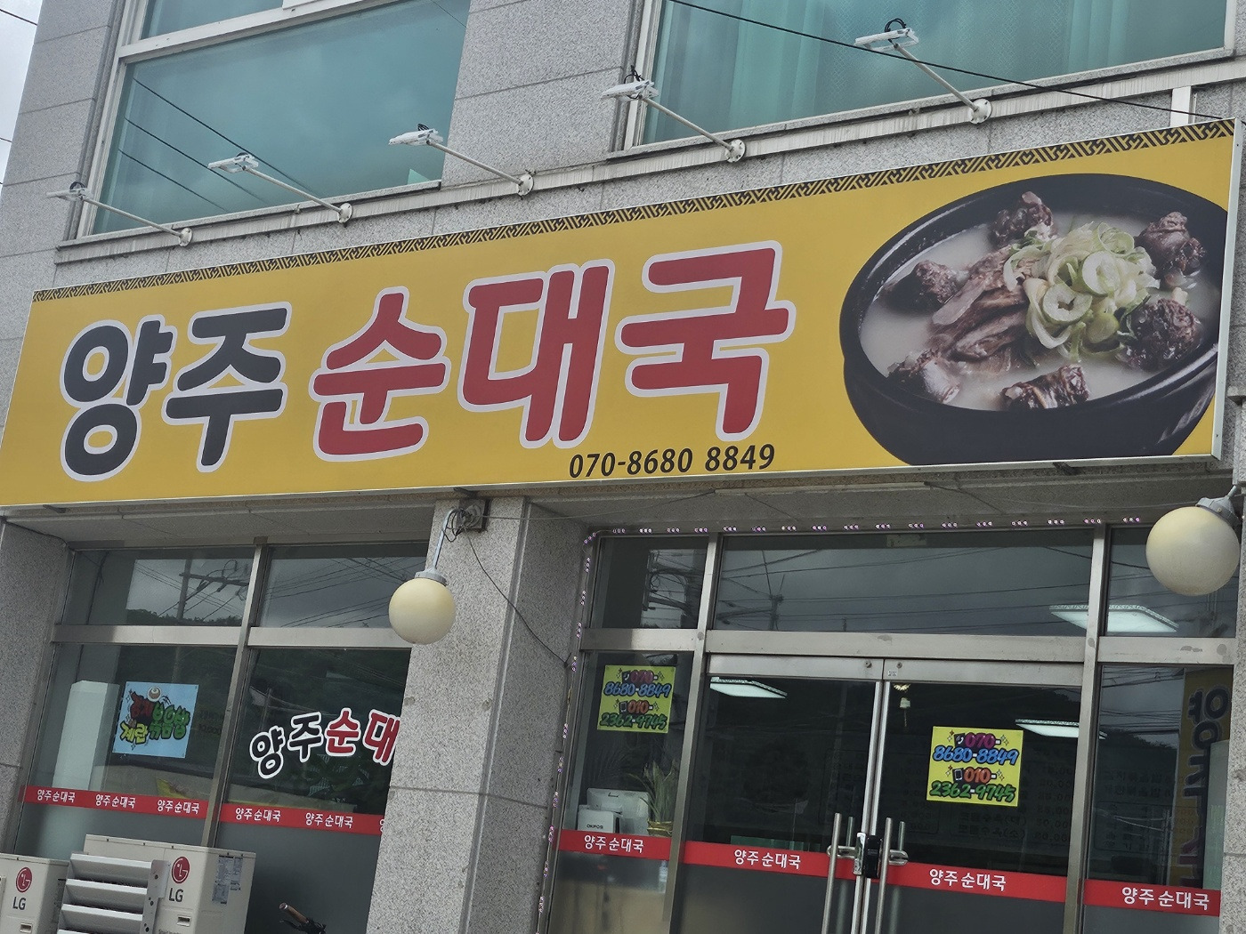 Yangjusundaeguk (양주순대국) 1