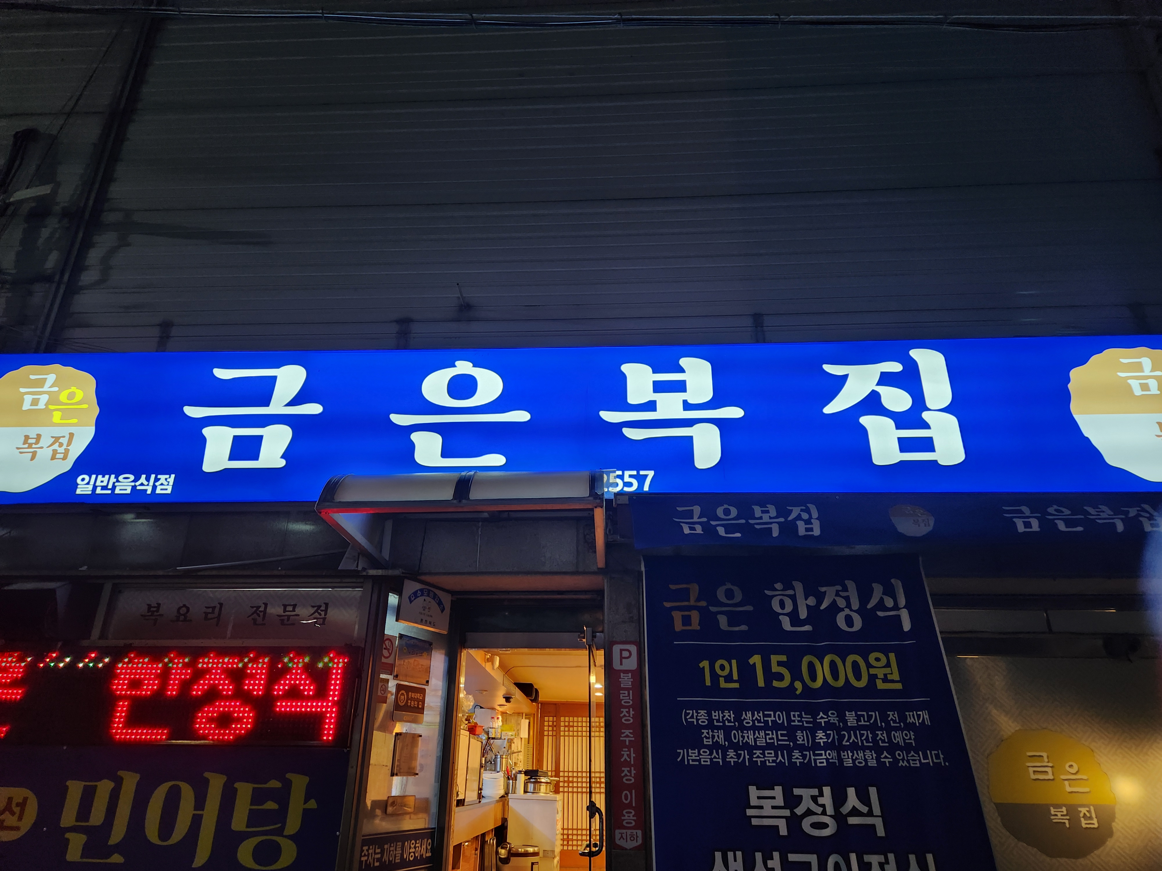 Geumeunbokjip (금은복집) 2
