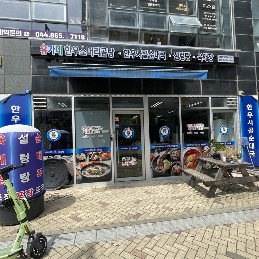 유가네한우곰탕 1