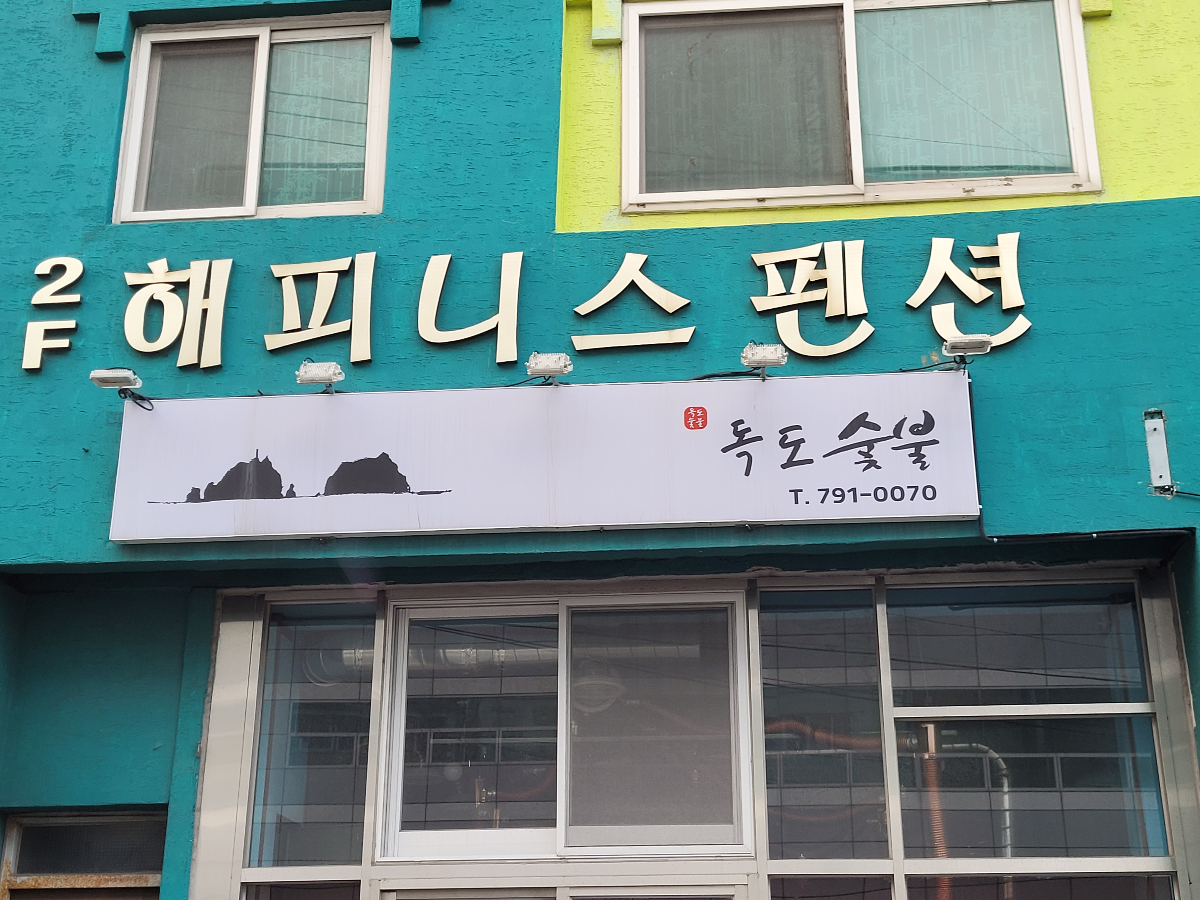 독도숯불 1