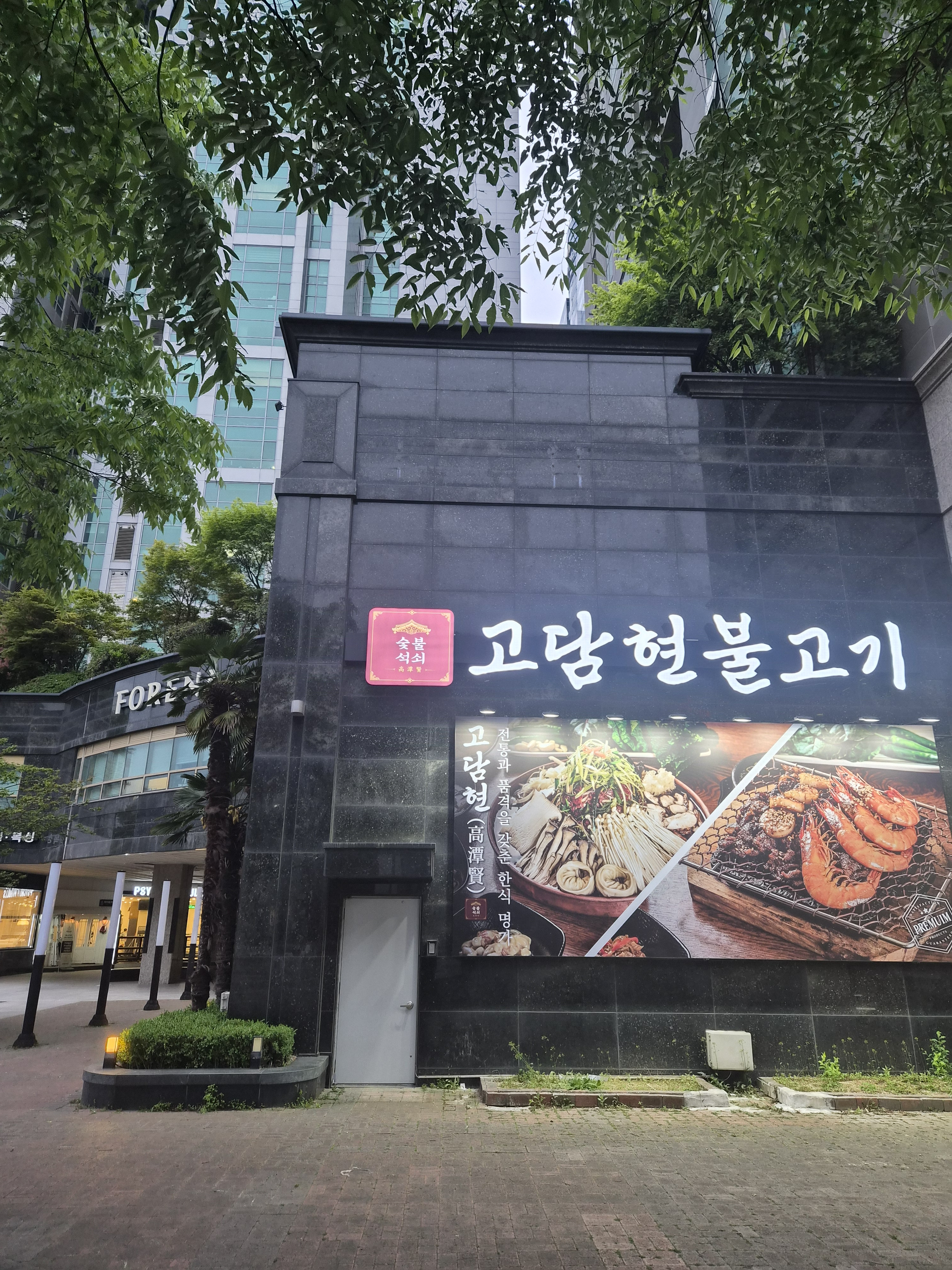 고담현불고기 해운대본점 사진 3