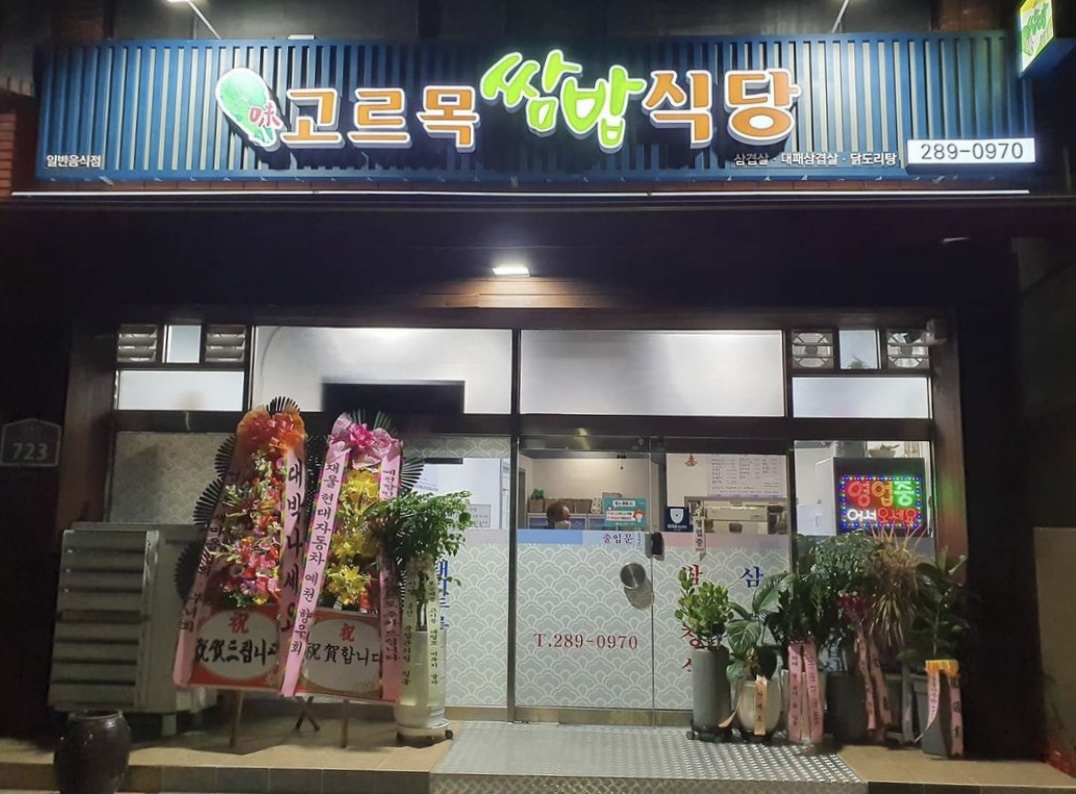 Goreumok (고르목) 1