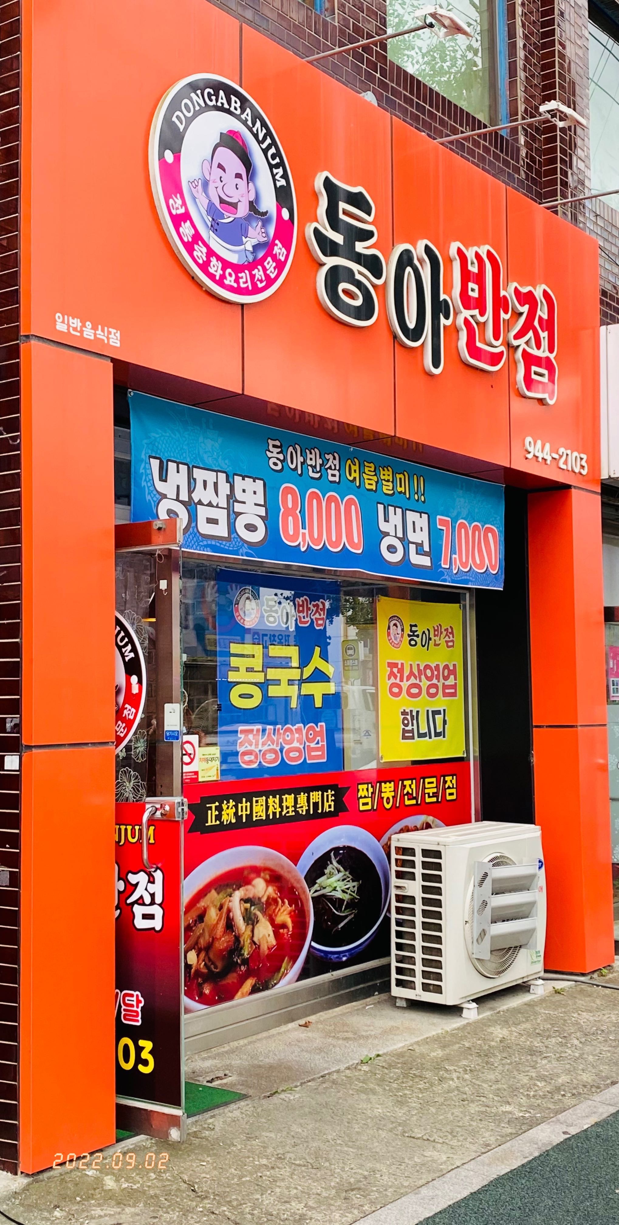 동아반점 3