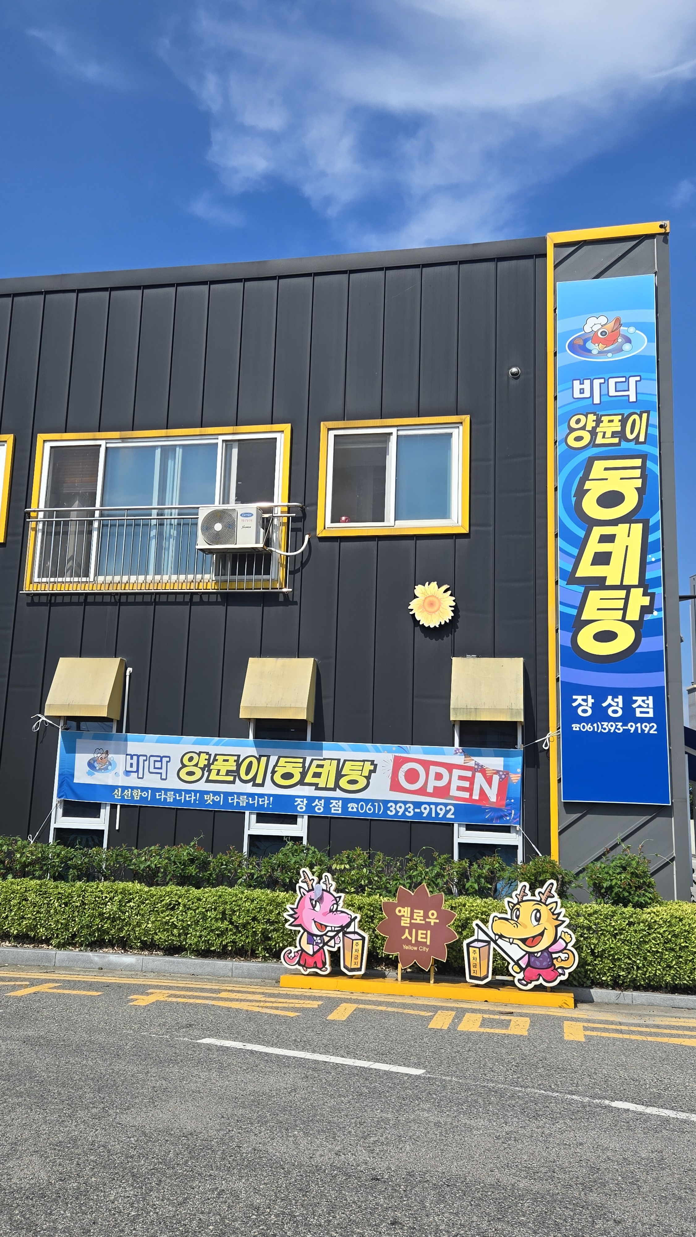 Badayangpunidongtaetang (바다양푼이동태탕) 1