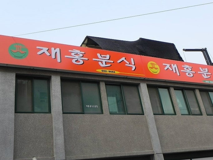 Jaehongbunsik (재홍분식) 1