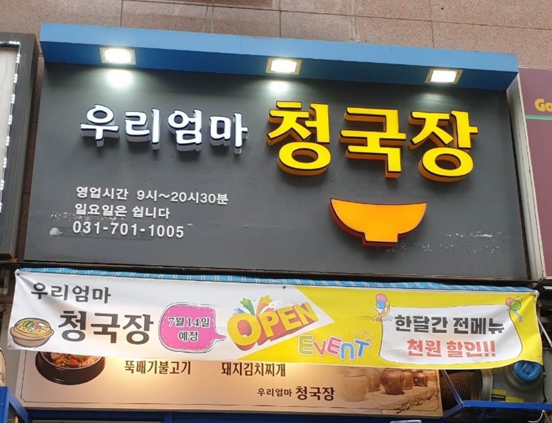 우리엄마청국장 대표 사진