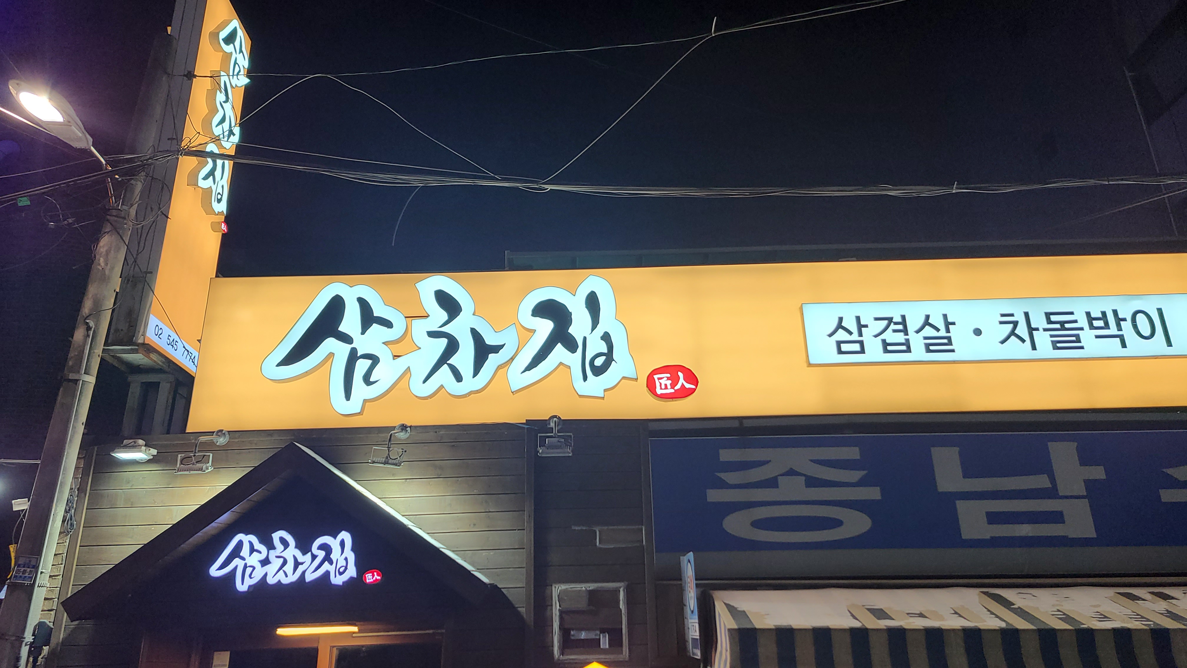 삼차집 사진 6