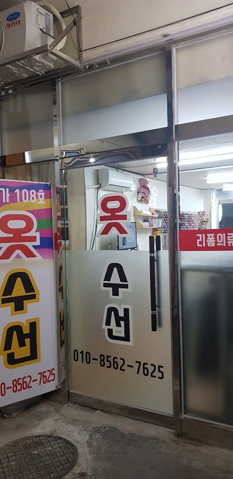 용운시장옷수선 매장 사진