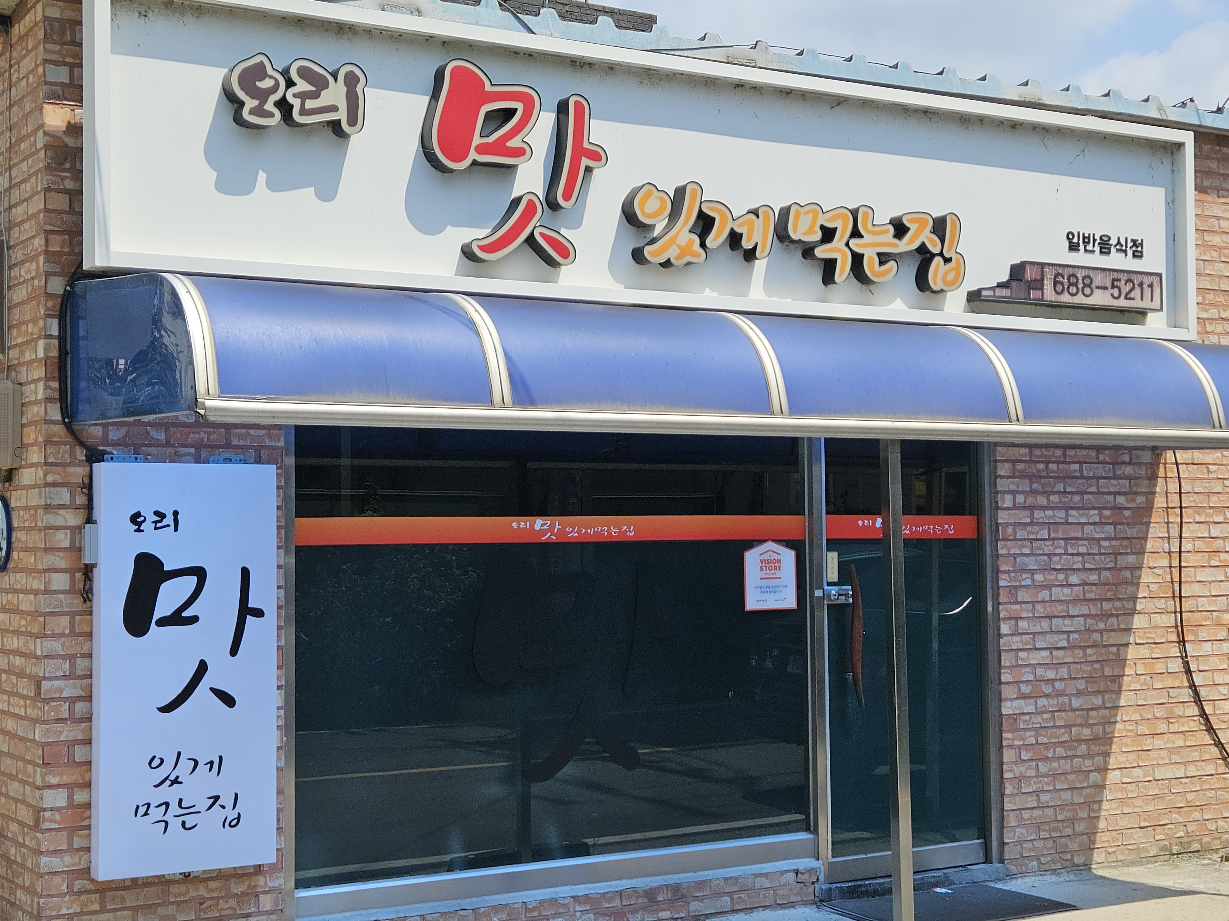 Orimatitgemeokneunjip (오리맛있게먹는집) 1