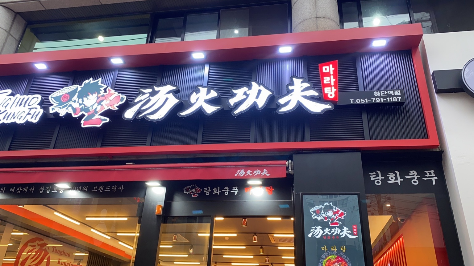 탕화쿵푸마라탕 하단역점 사진 4