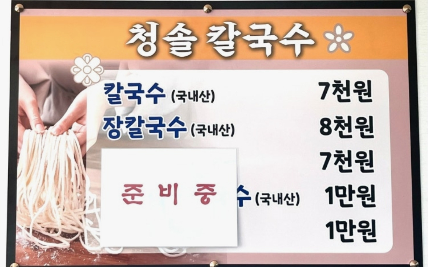 청솔칼국수 1