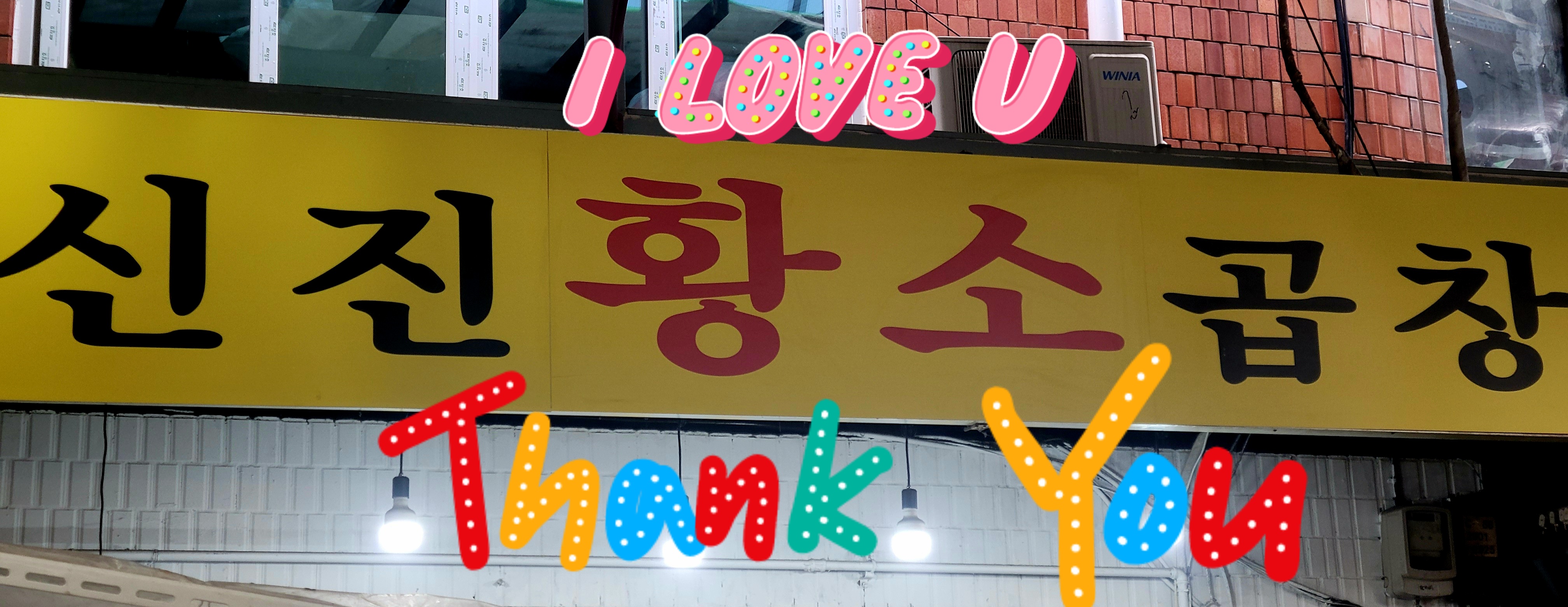 신진황소곱창 사진 3