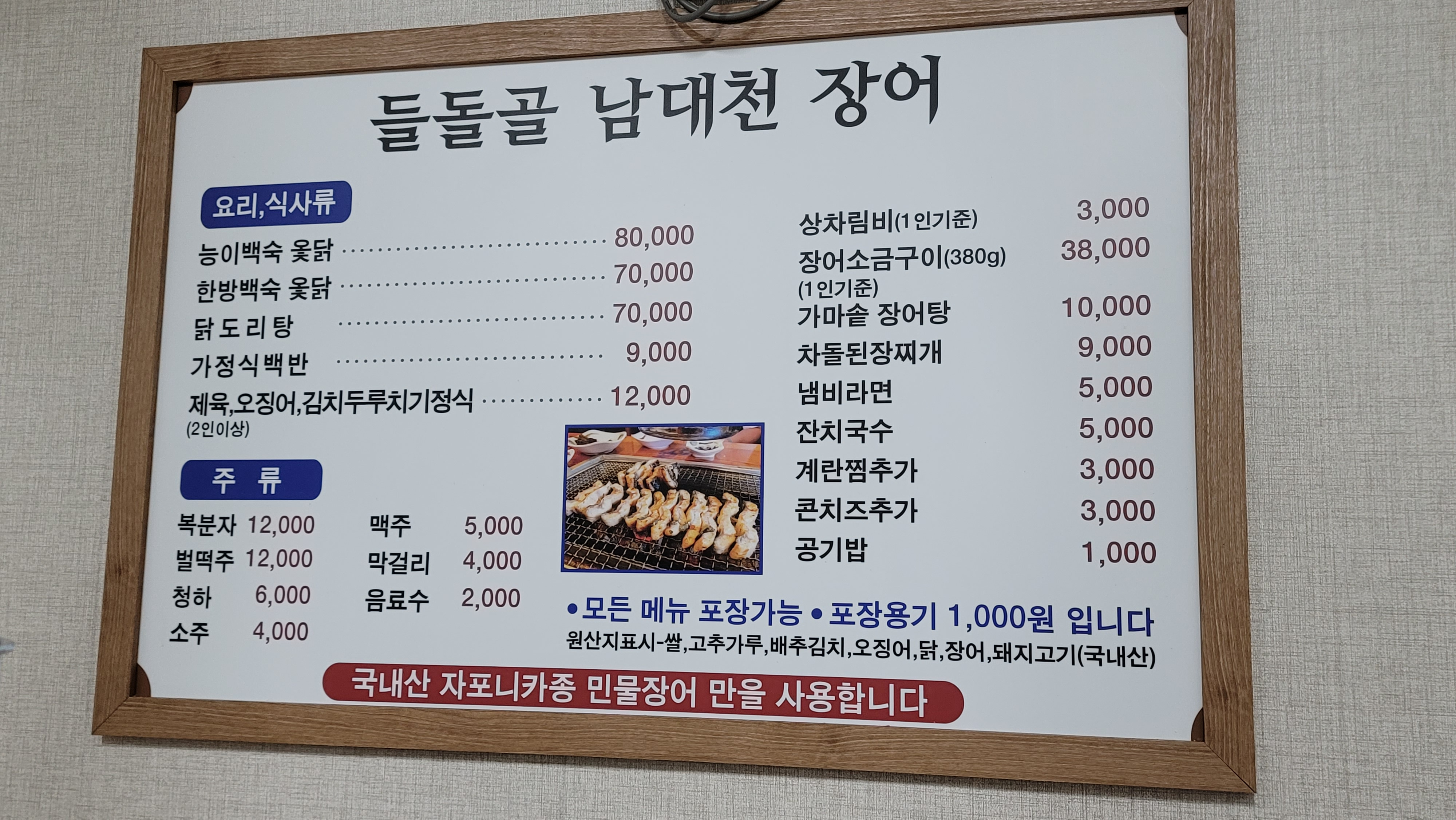Deuldolgolnamdaecheonjangeo (들돌골남대천장어) 1