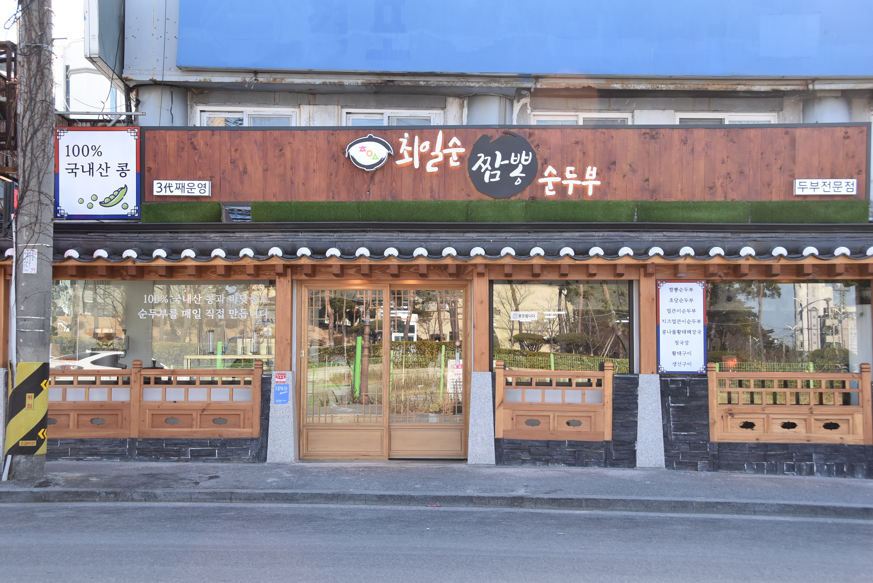 최일순순두부 사진 2