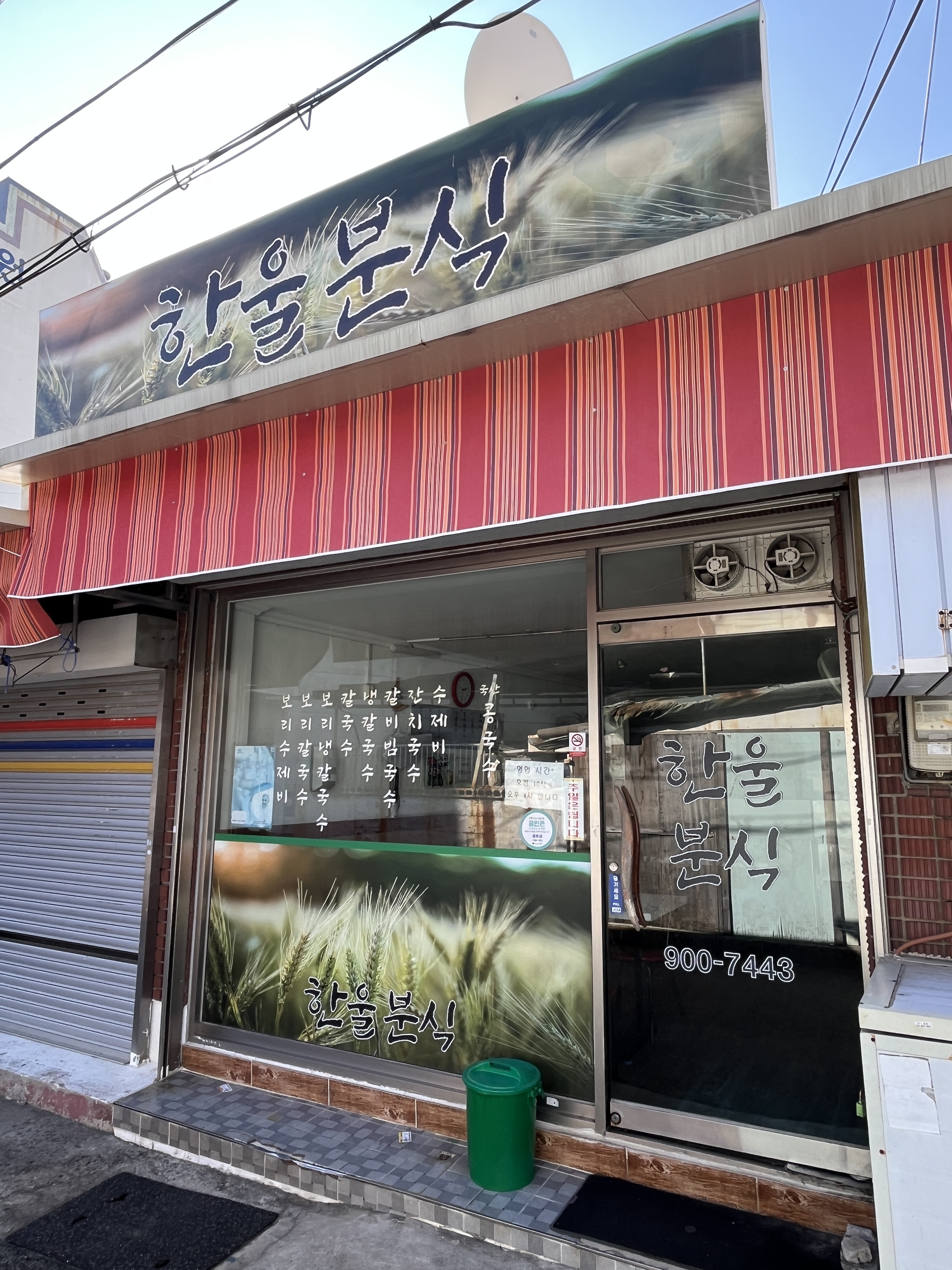 한울분식 대표 사진