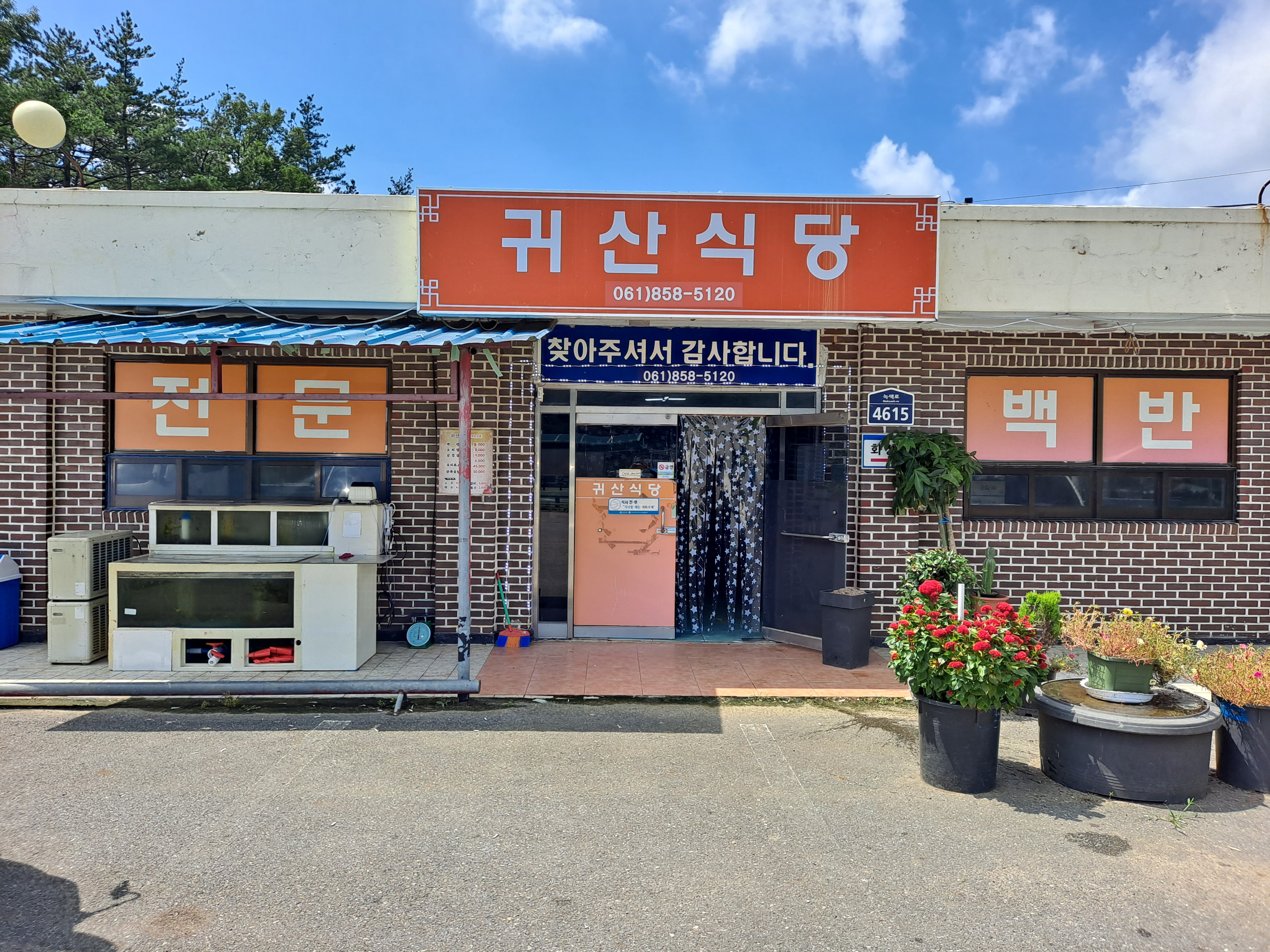 귀산식당 사진 4