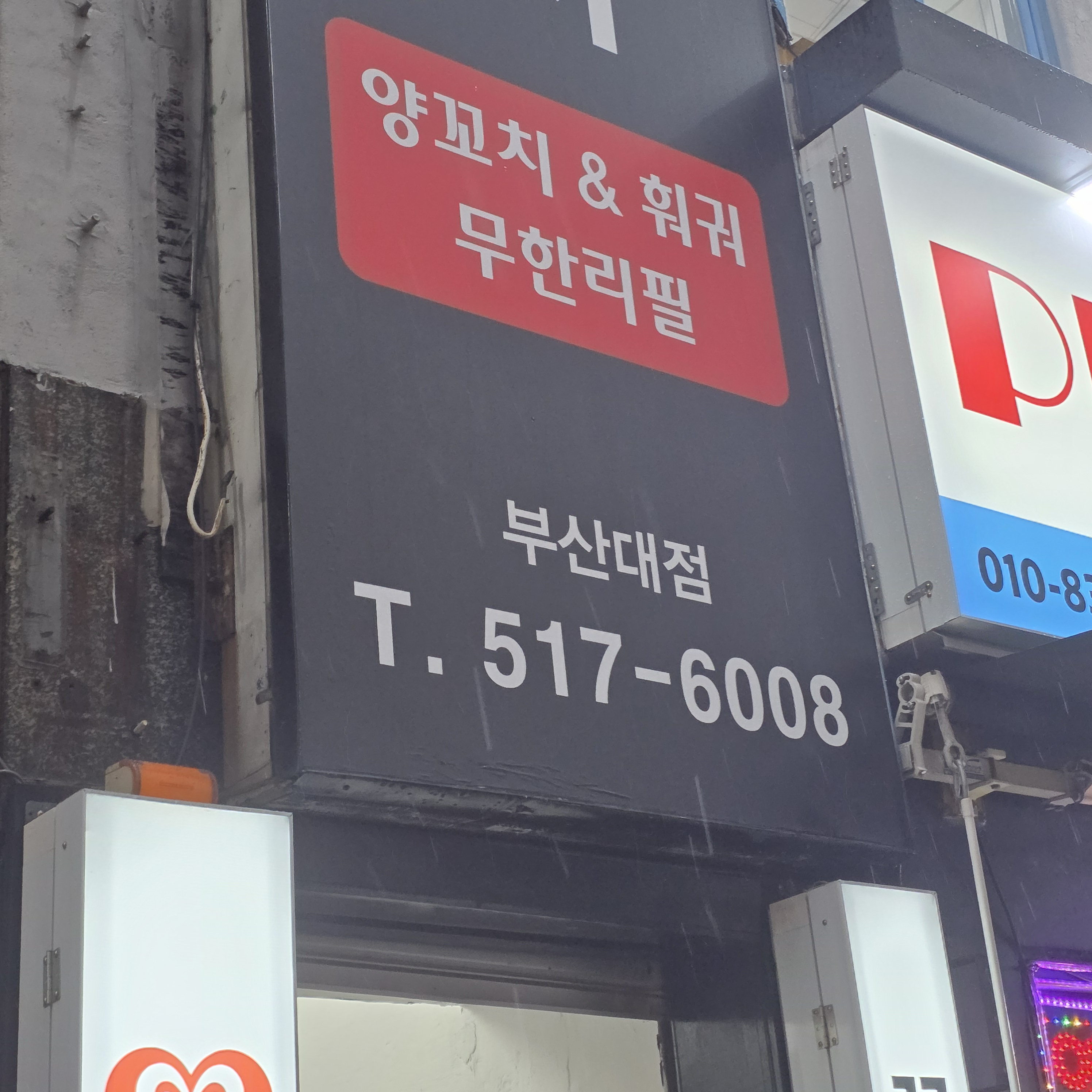 양양양꼬치 부산대점 대표 사진