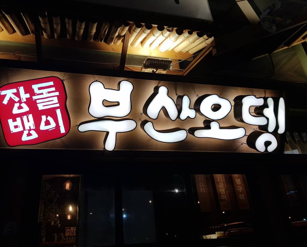 부산오뎅&을지로통골뱅이 사진 5
