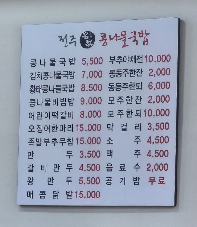 전주콩나물국밥 2