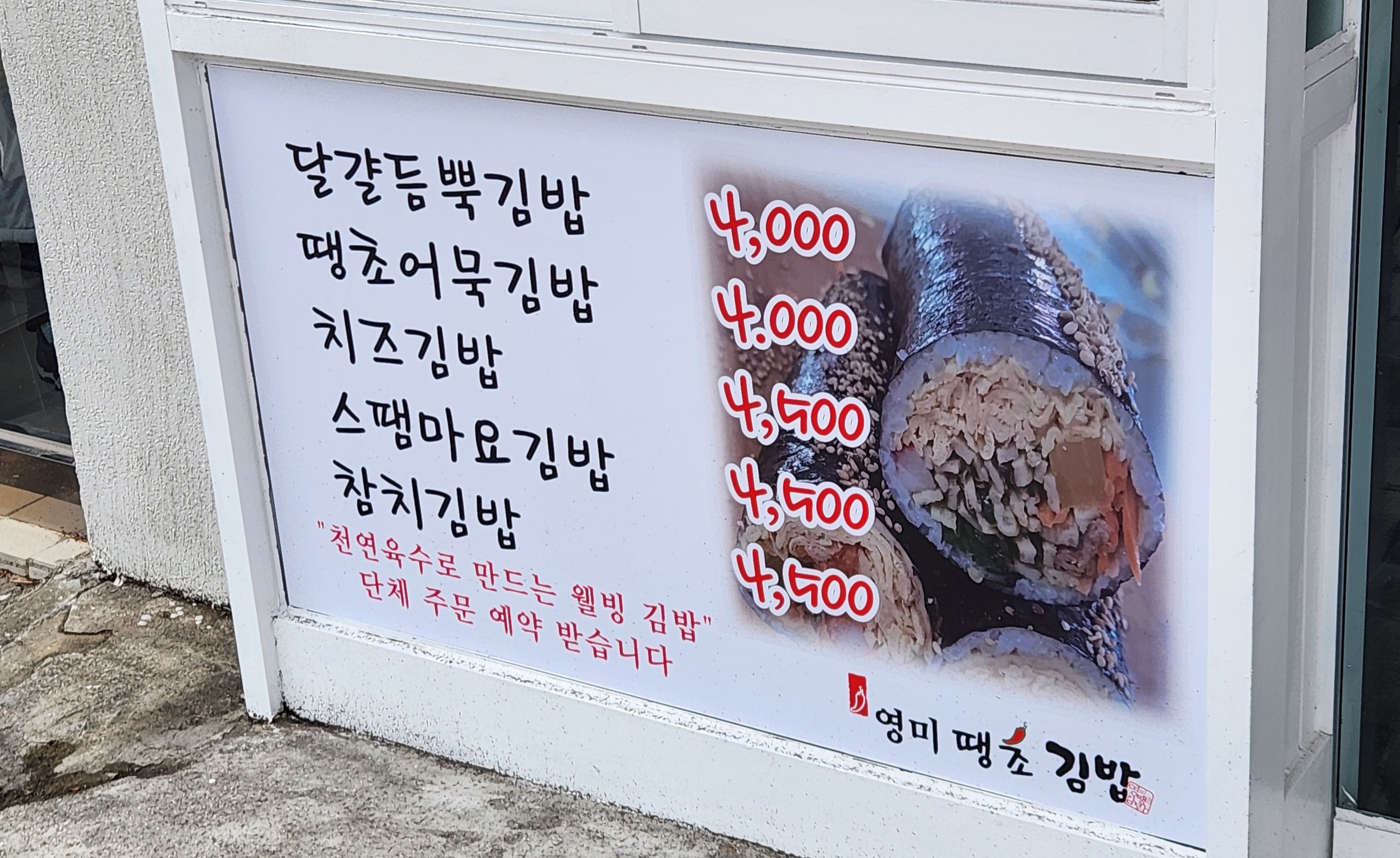 영미땡초김밥 대표 사진