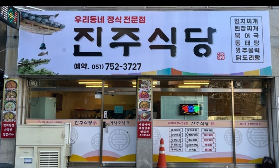 진주식당 대표 사진