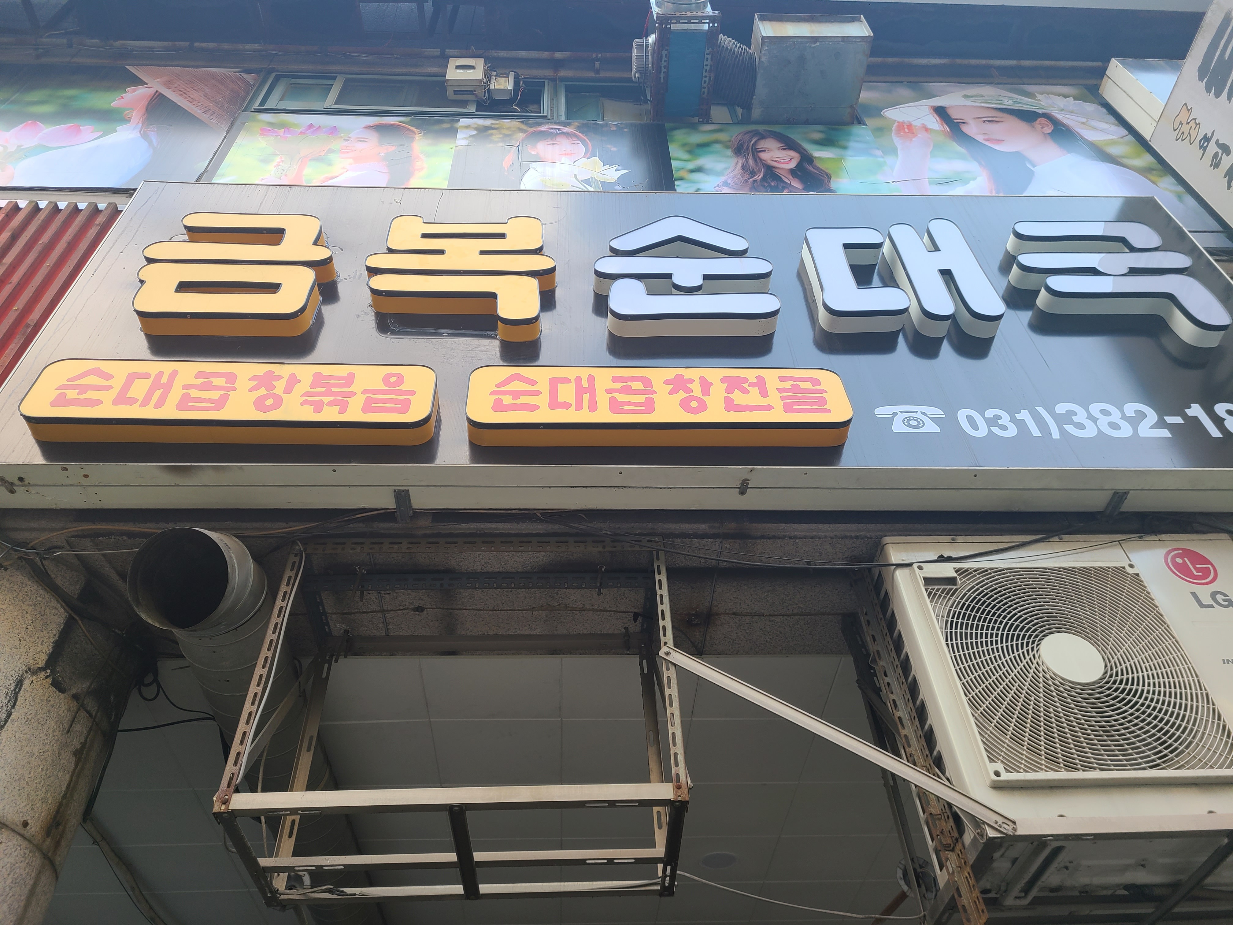 Geumboksundae (금복순대) 2
