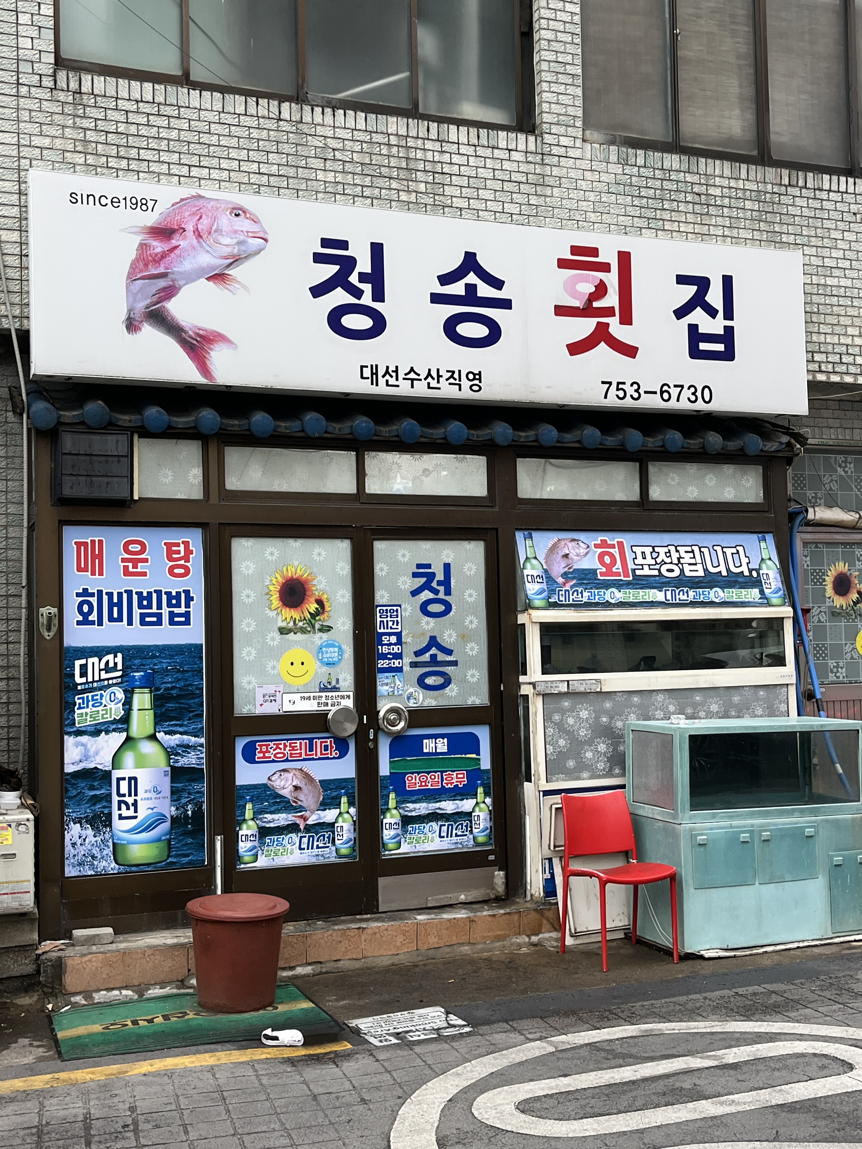청송횟집 사진 6