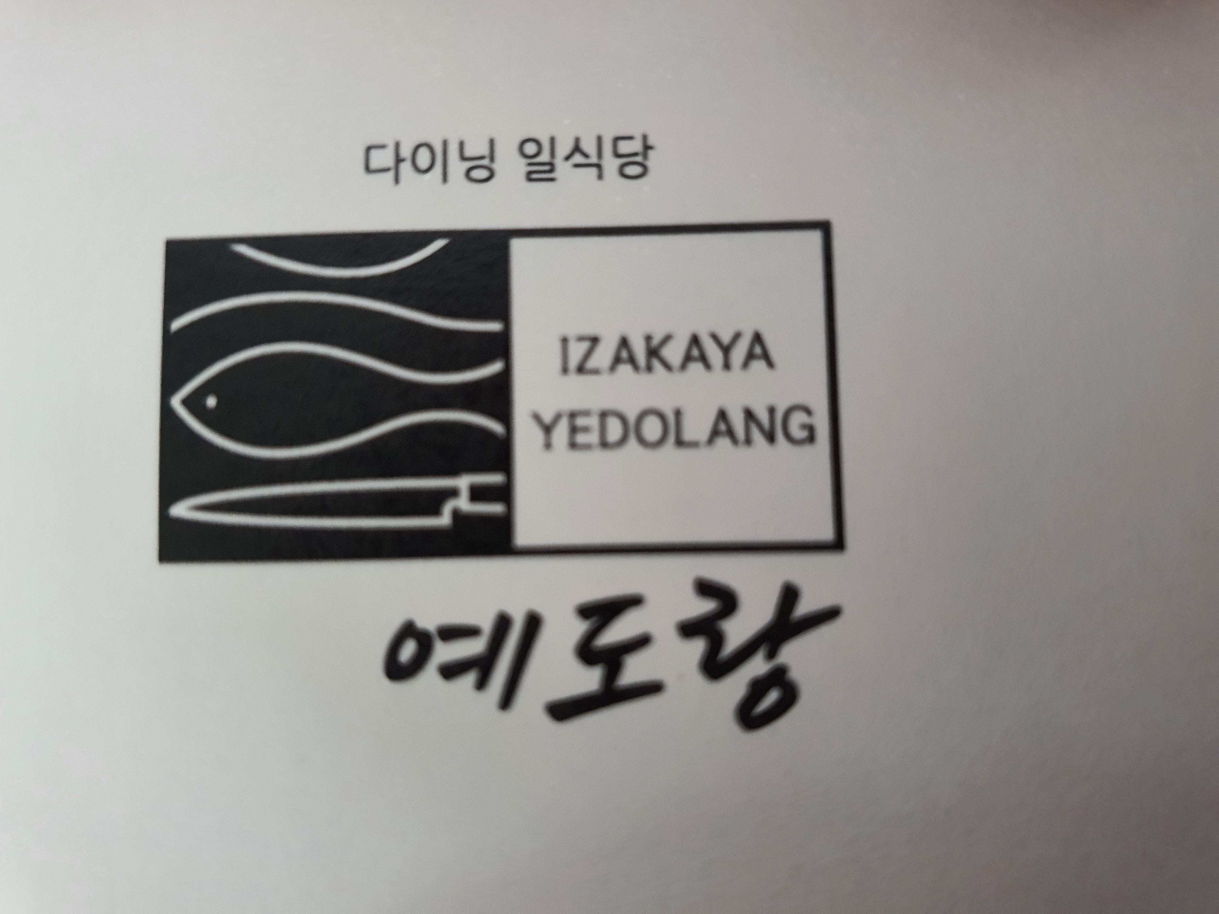Yedorang (예도랑) 2