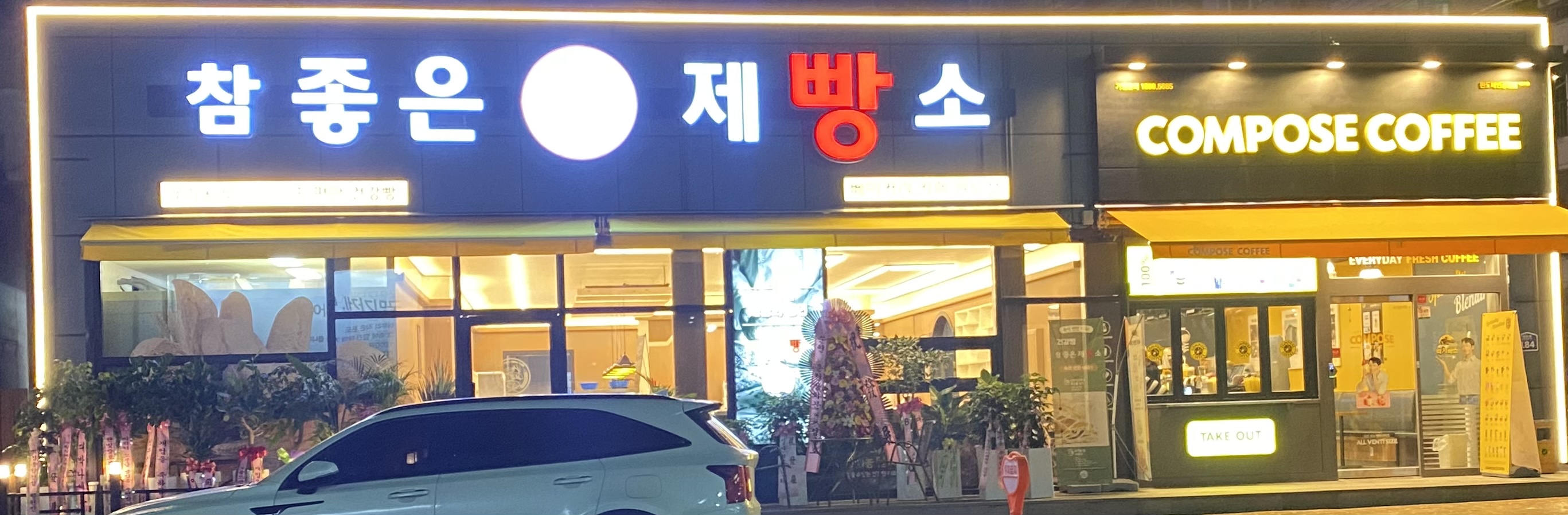 참좋은제빵소 사진 7