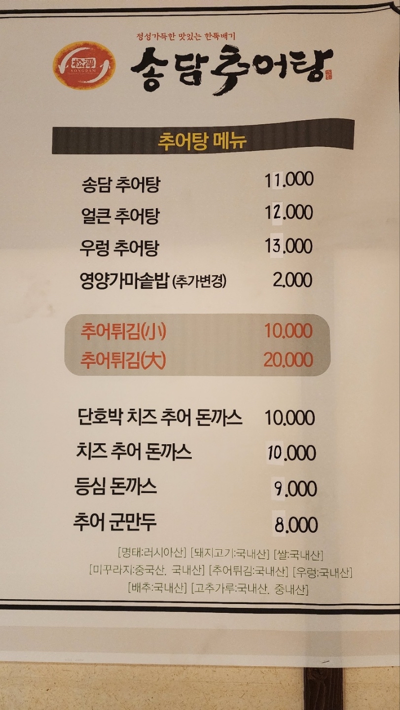 송담추어탕 2
