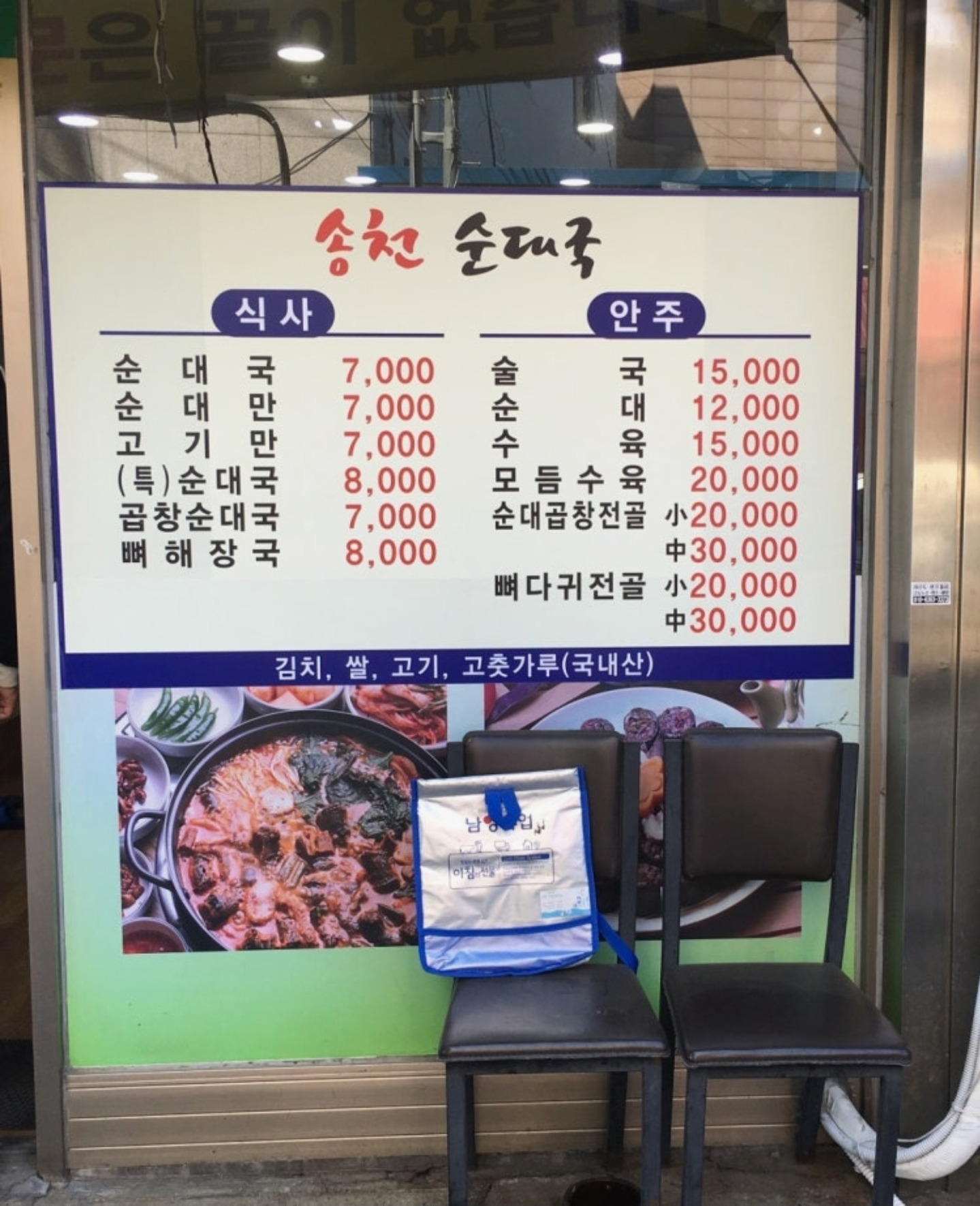 송천순대국 1
