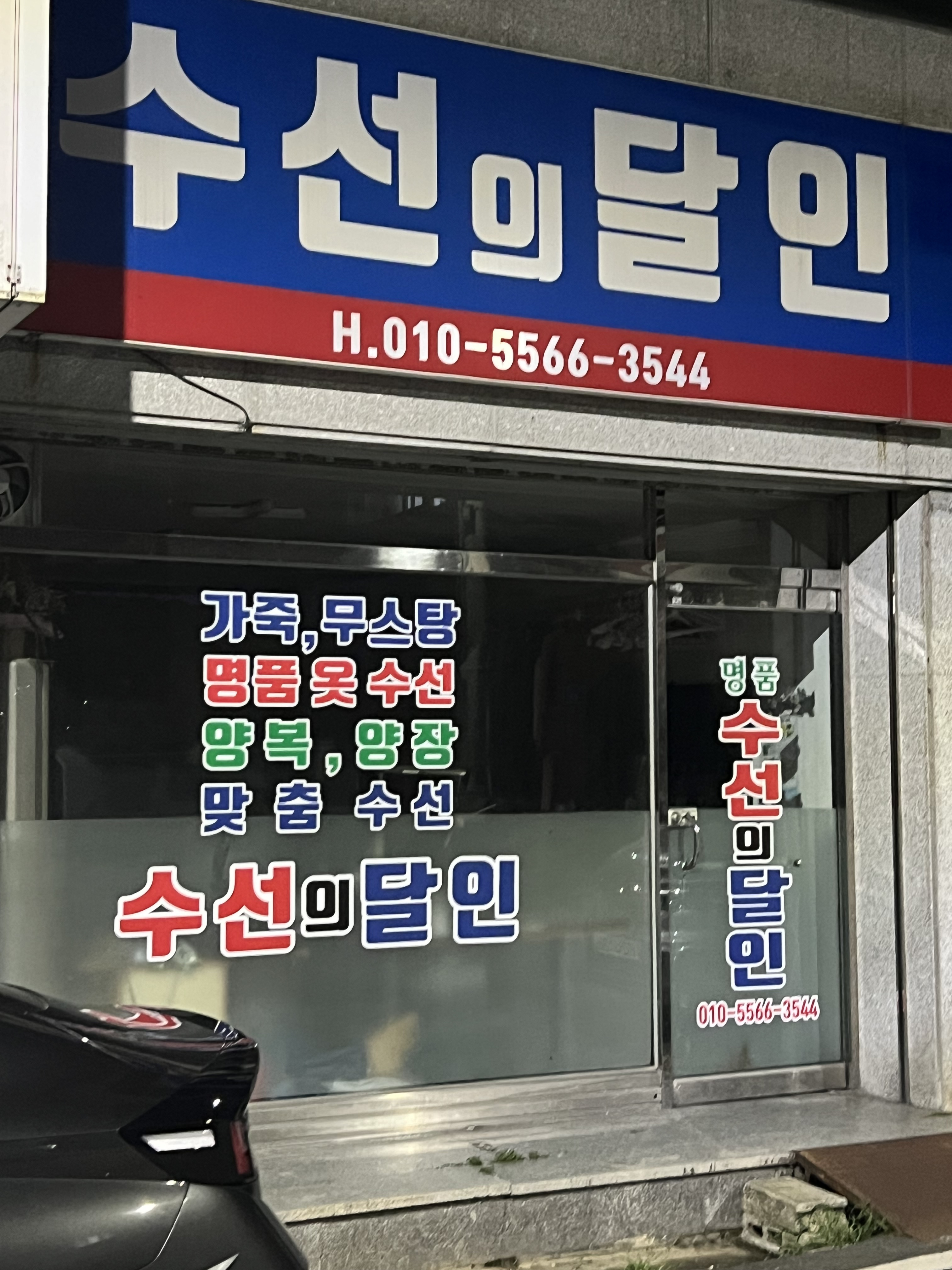 수선의달인 매장 사진