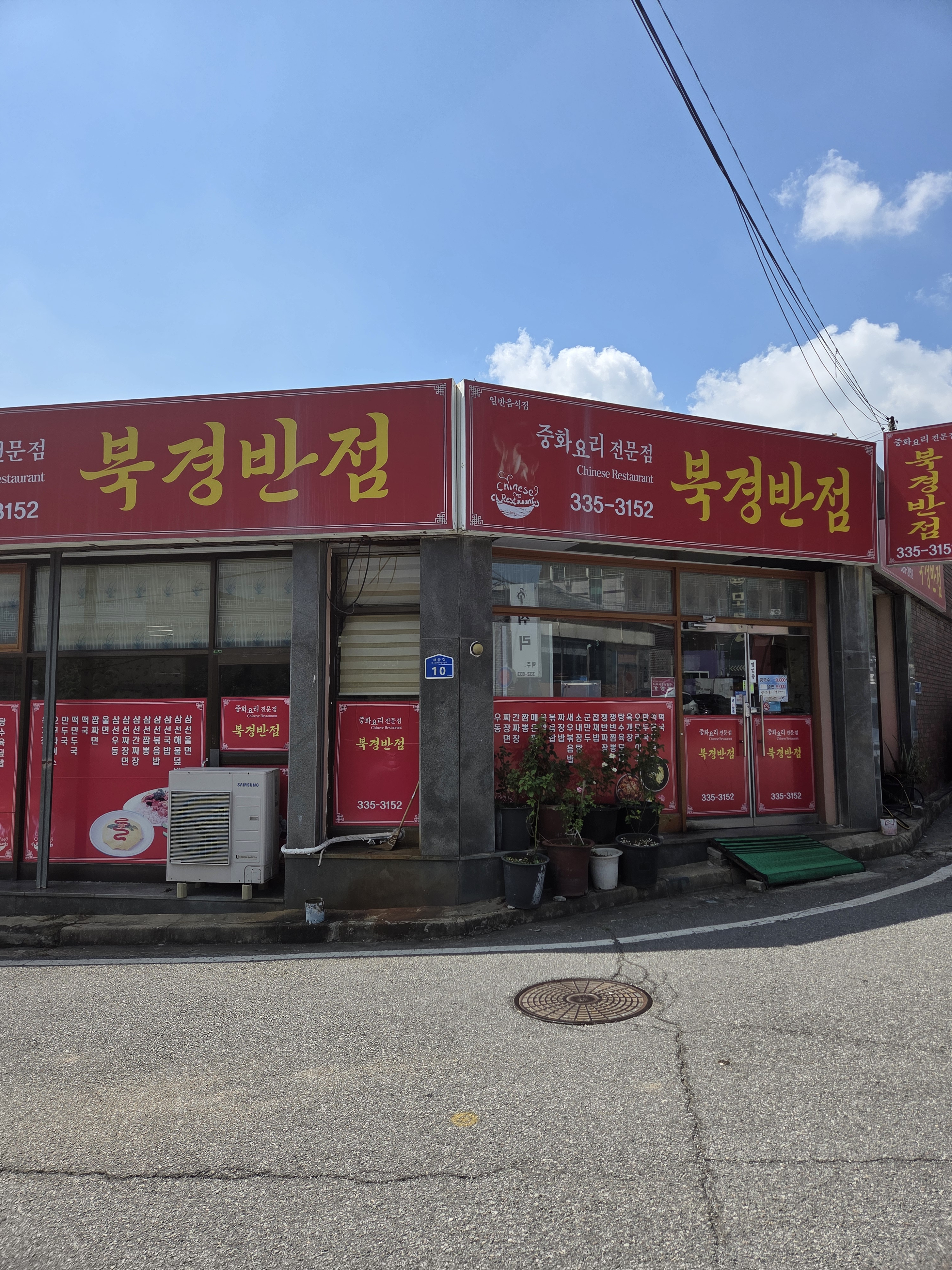 북경반점 사진 6