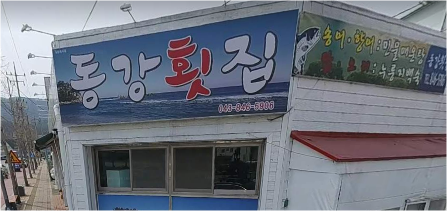 동강횟집 1
