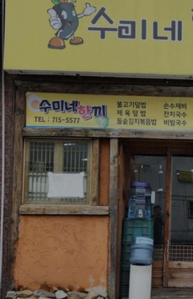 수미네한끼 대표 사진