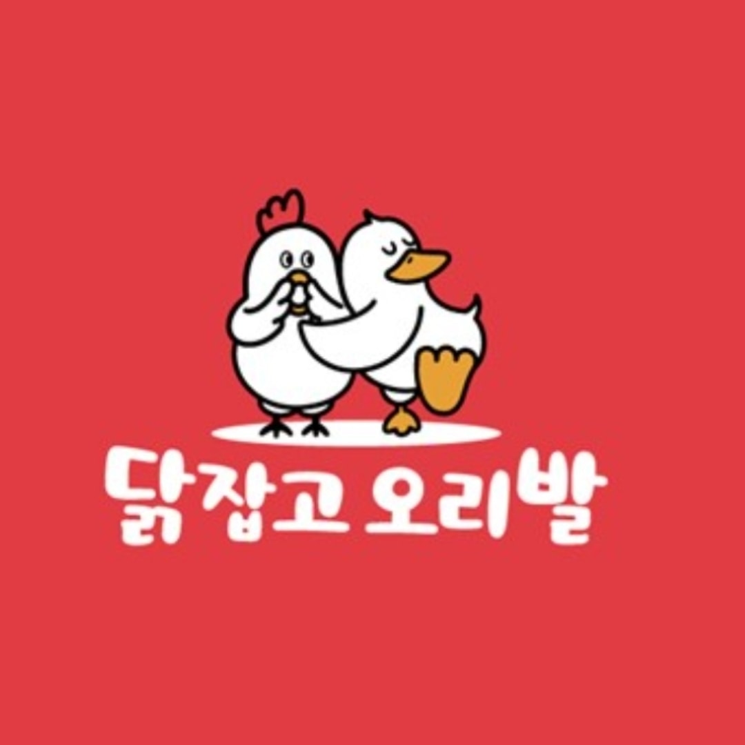 닭잡고오리발 2