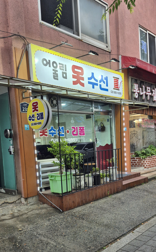어울림옷수선 매장 사진
