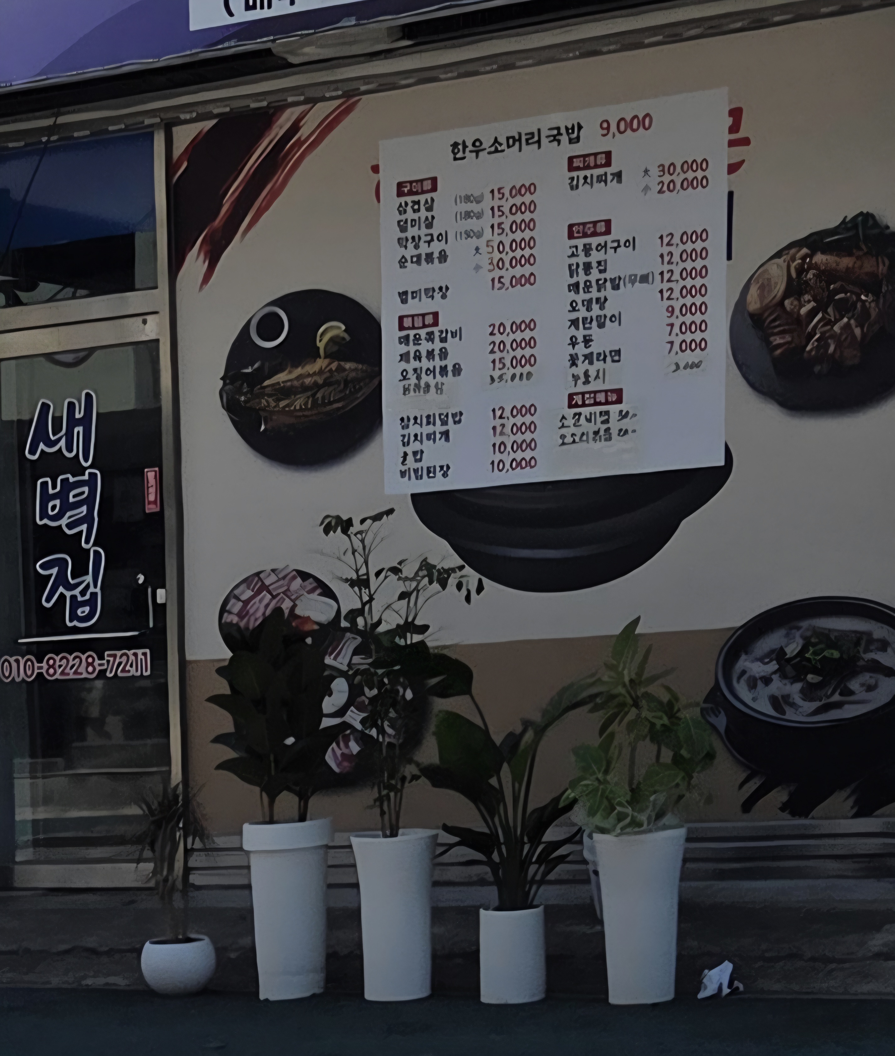 Saebyeokjip (새벽집) 1