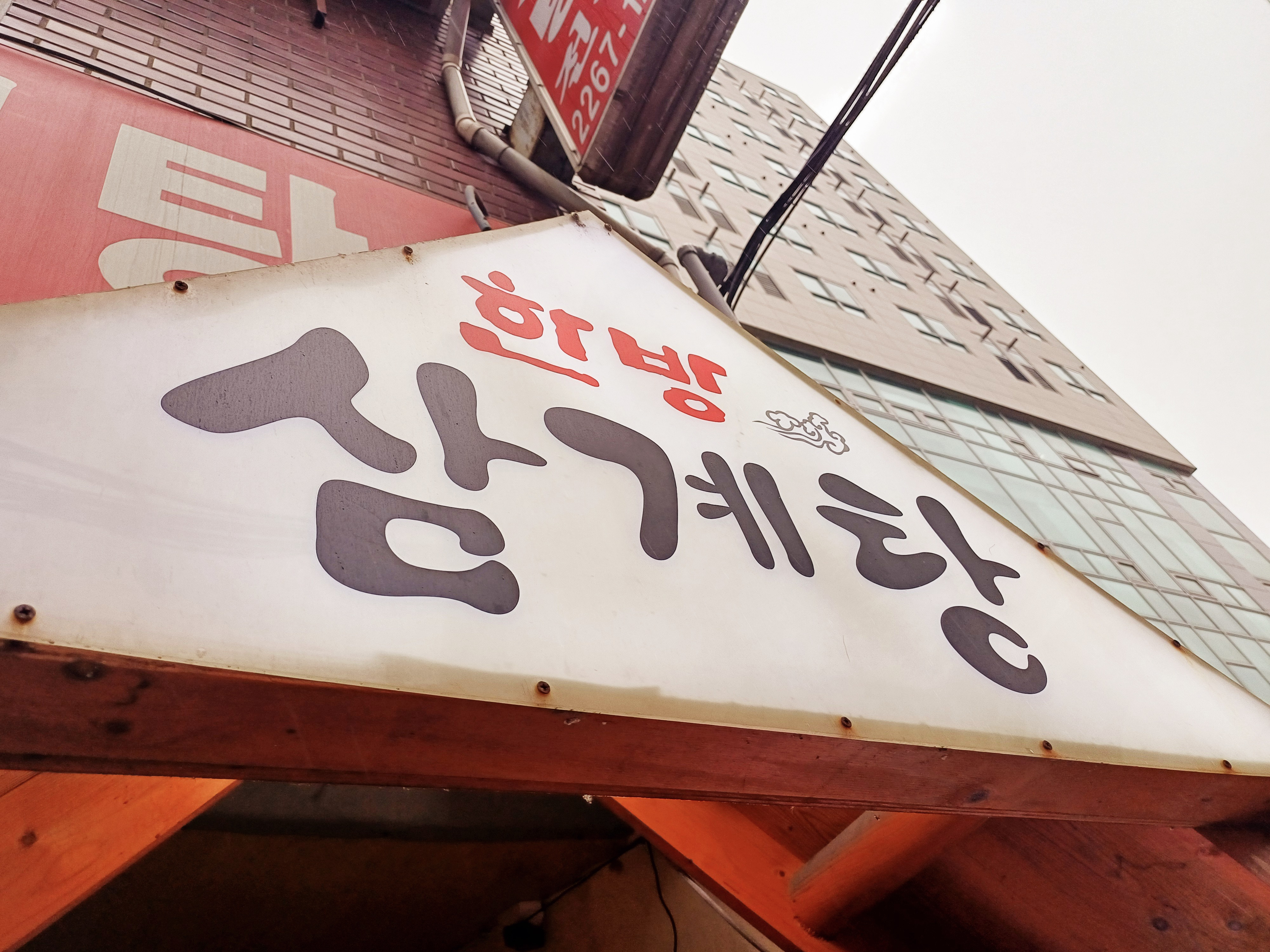 토종삼계탕 5