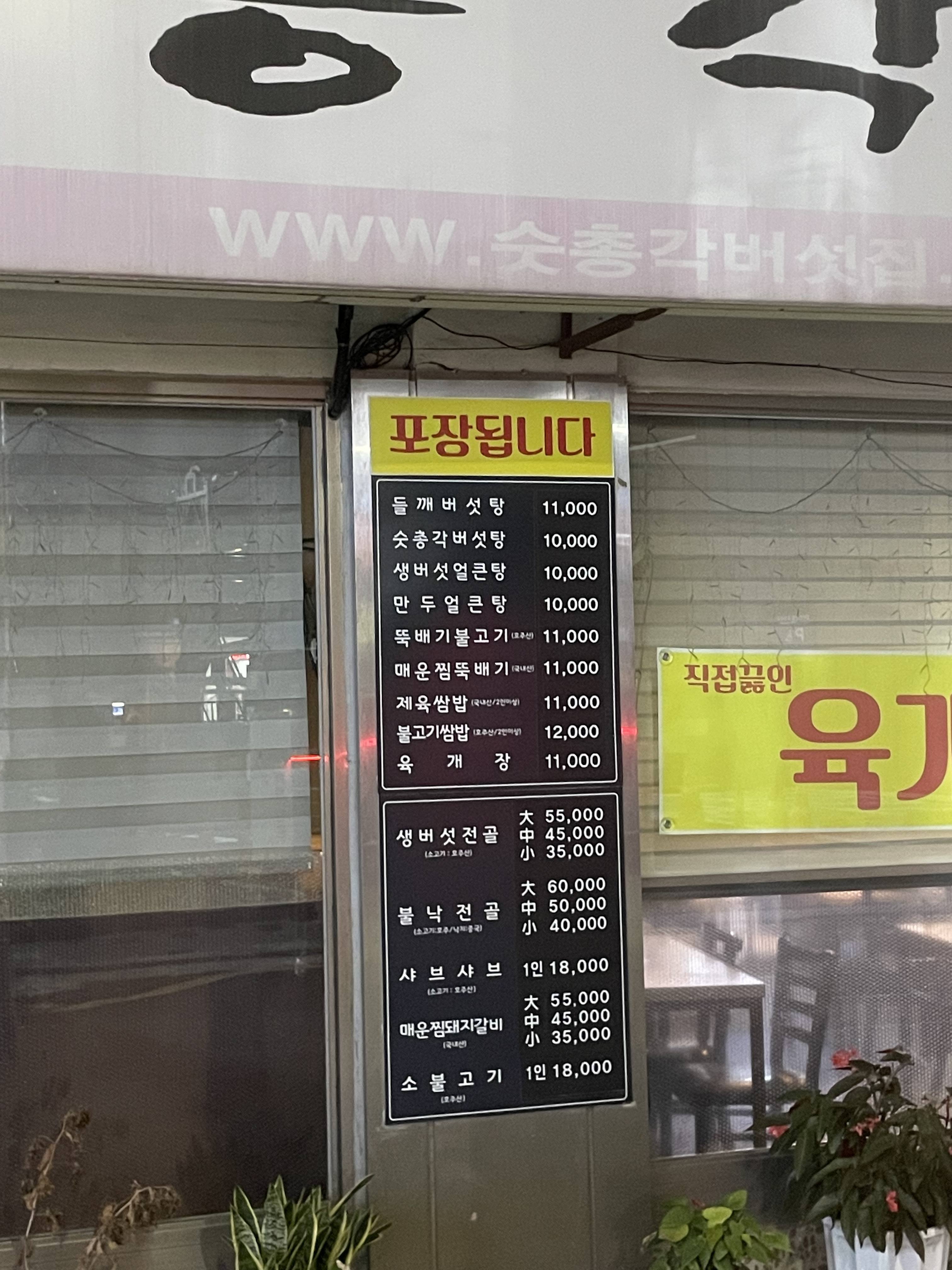 숯총각버섯집 4