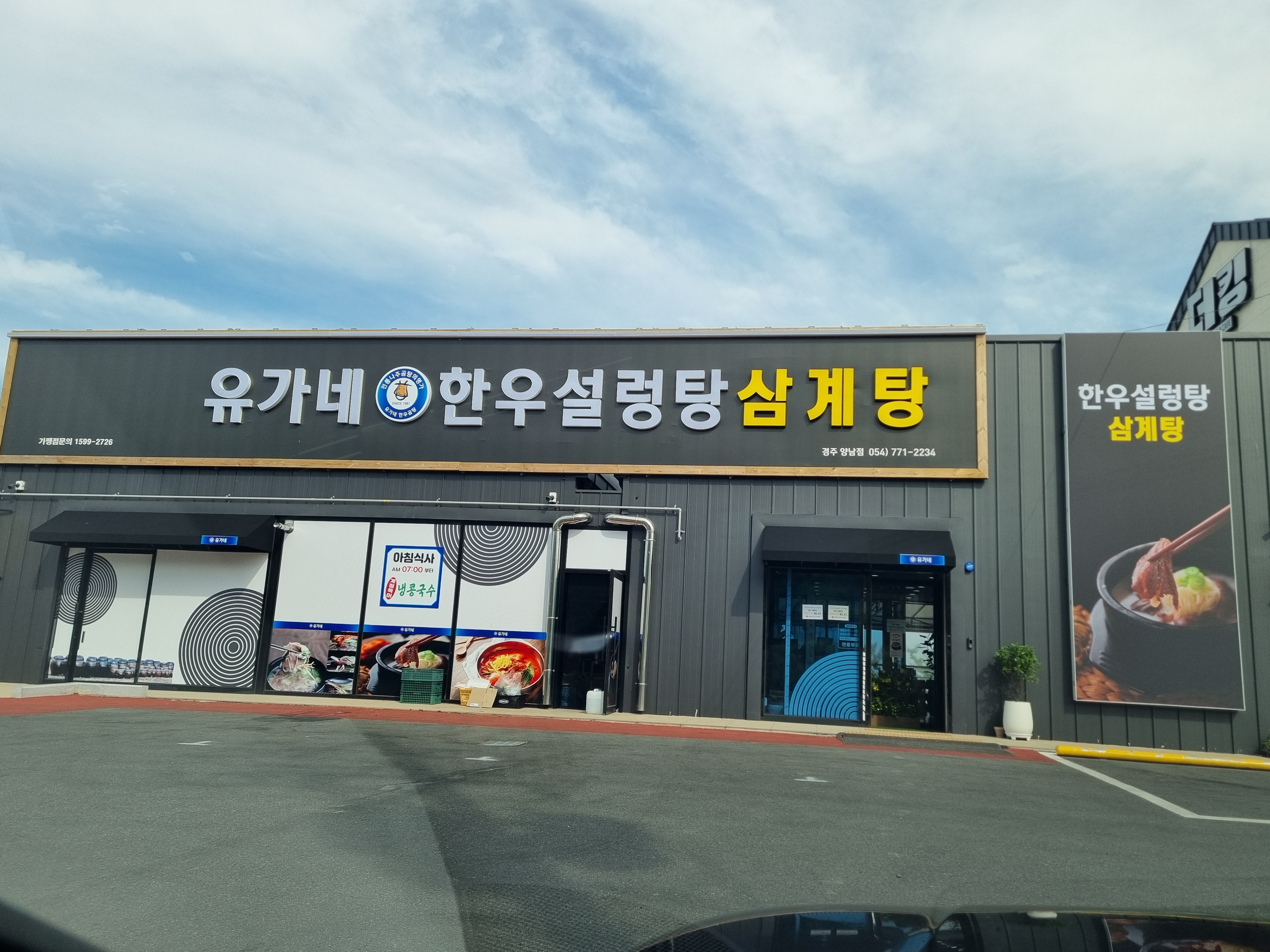 유가네한우설렁탕 경주양남점 사진 5