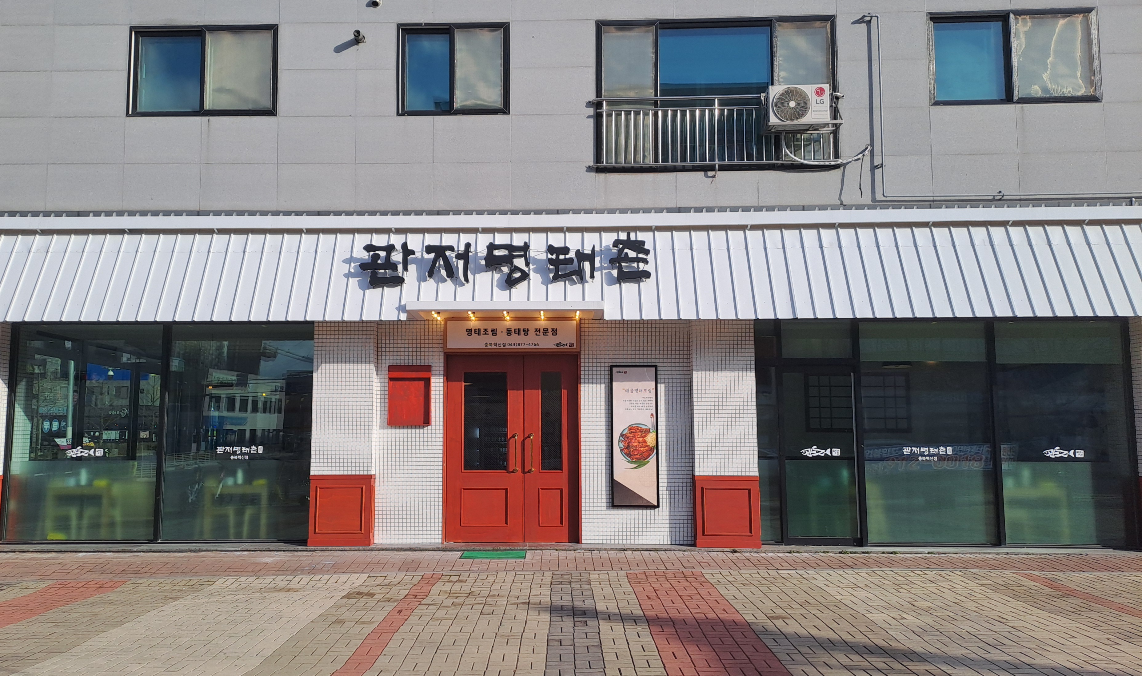 관저명태촌 충북혁신 1