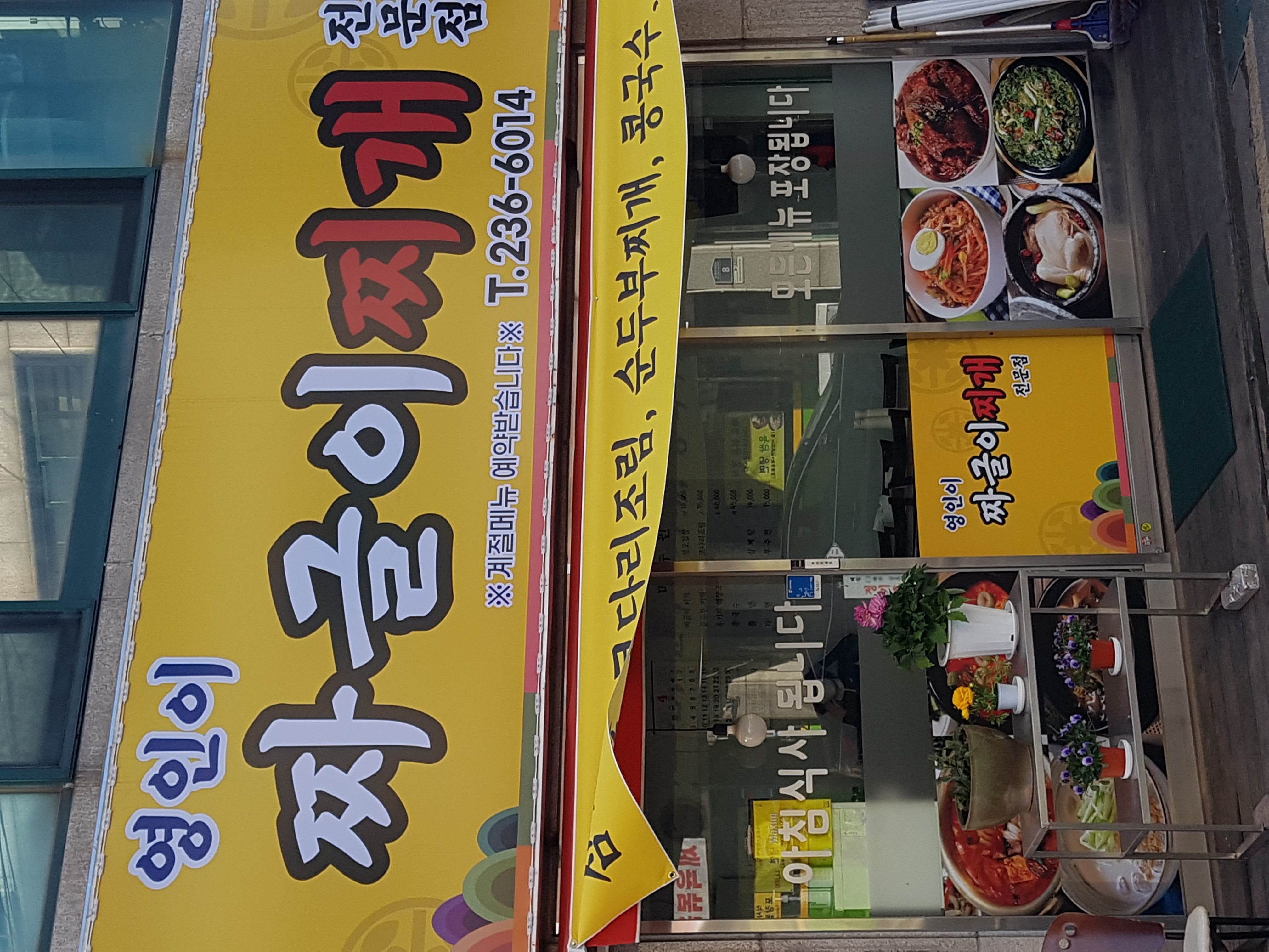 영인이 짜글이찌개 전문점 사진 3