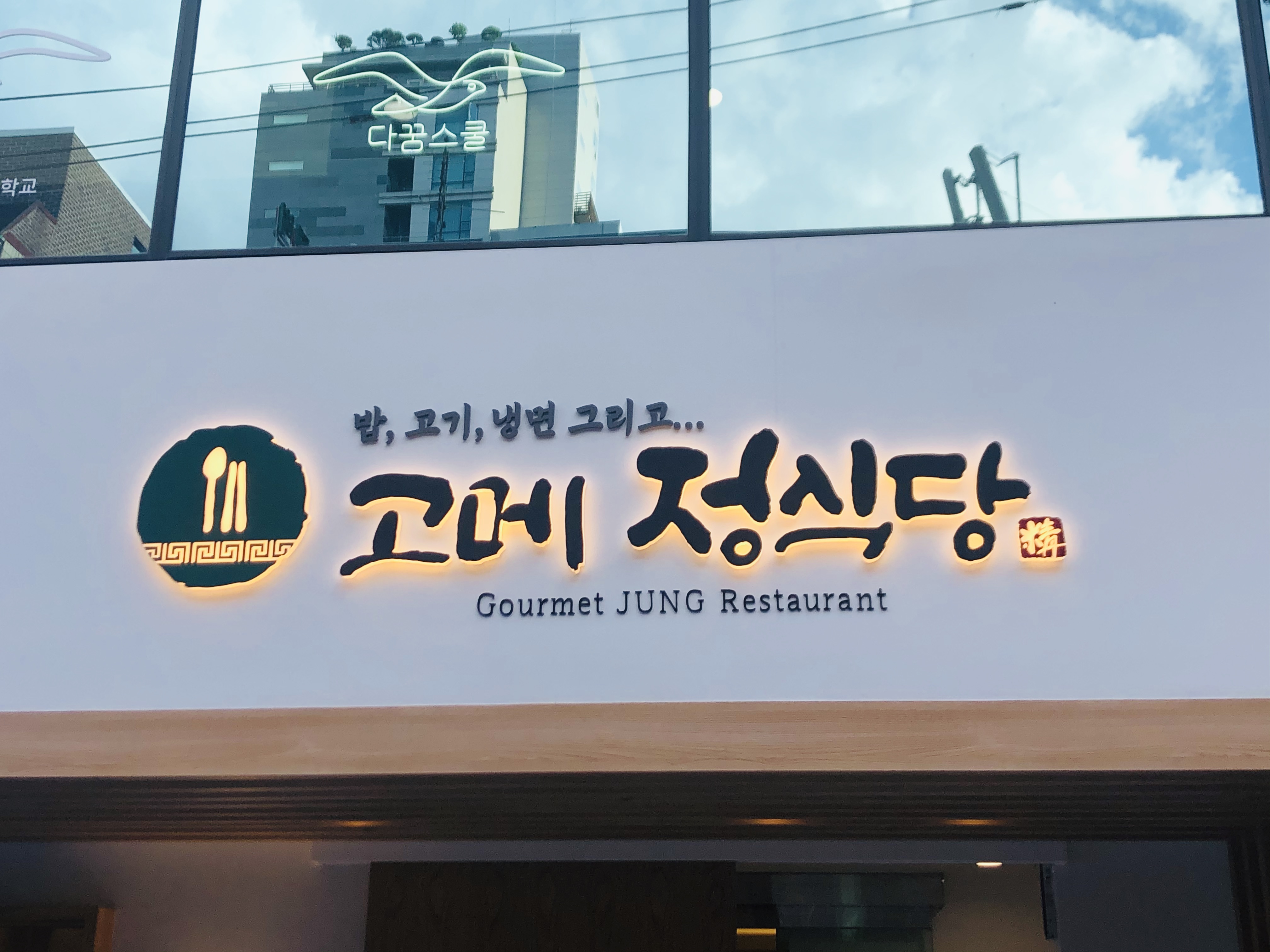 고메정식당 교대본점 사진 2
