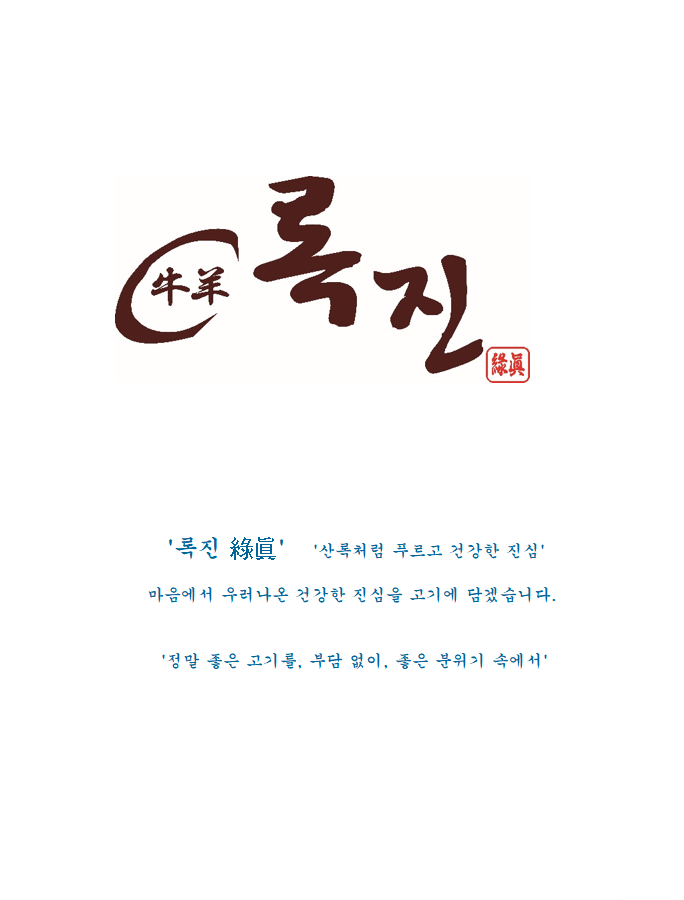 록진 4