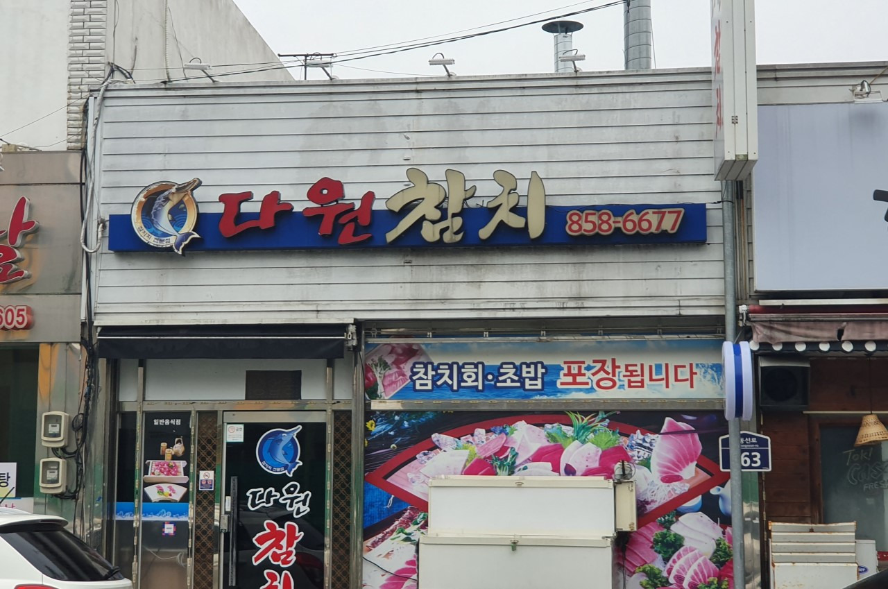 다원참치 사진 2